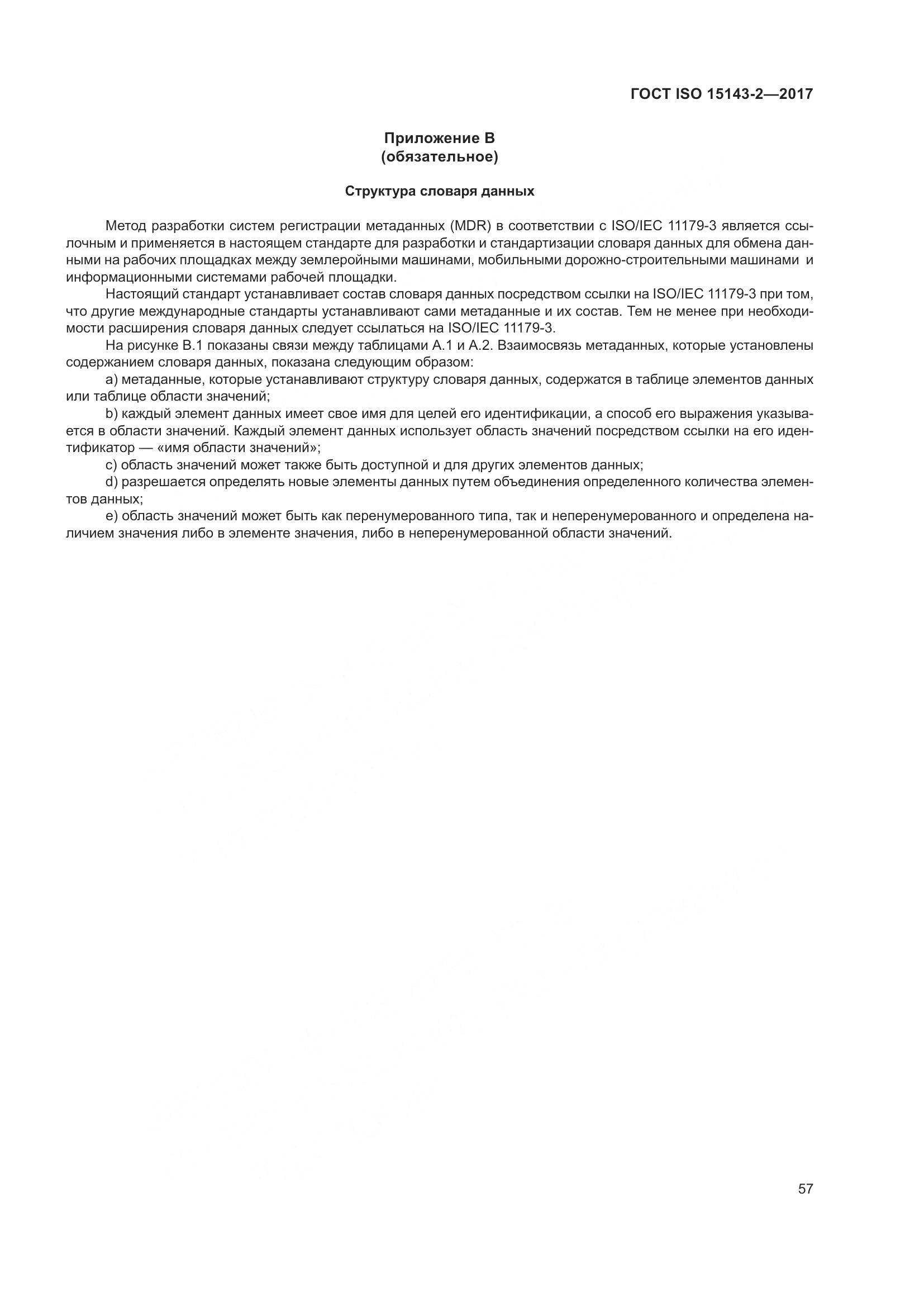 ГОСТ ISO 15143-2-2017, страница 64