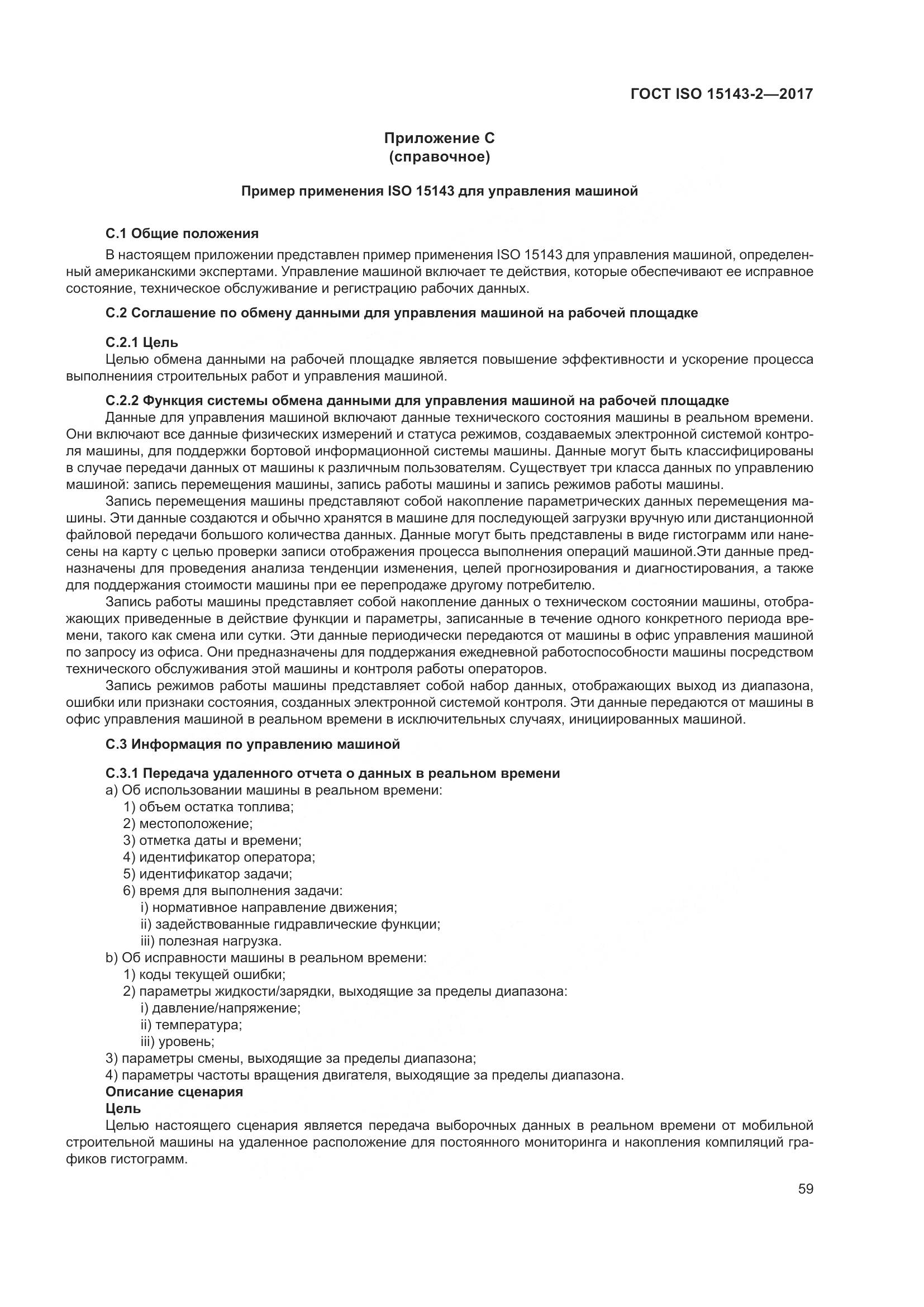 ГОСТ ISO 15143-2-2017, страница 66