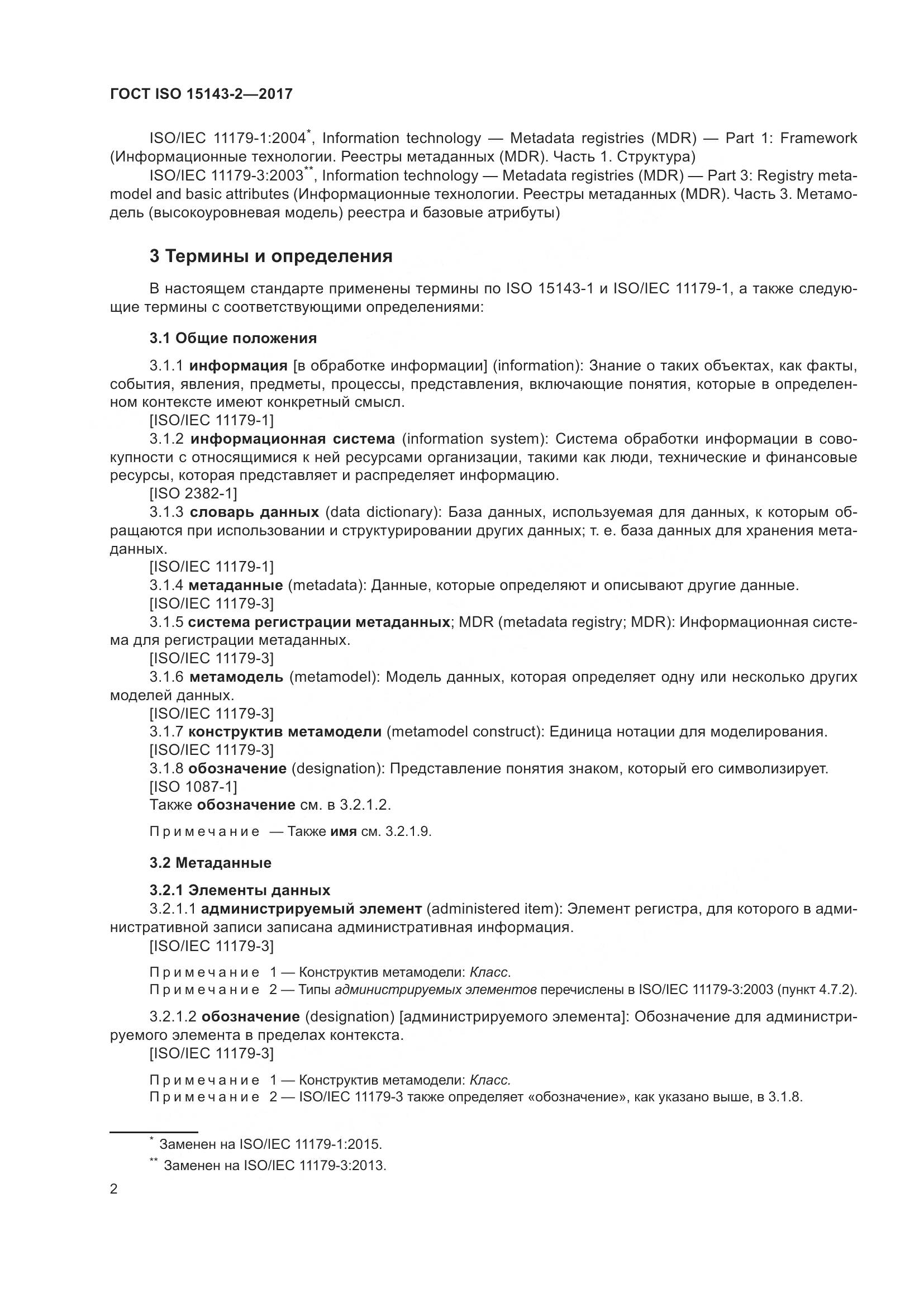 ГОСТ ISO 15143-2-2017, страница 9