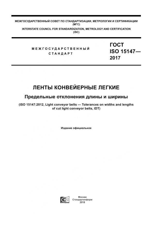 ГОСТ ISO 15147-2017, страница 1