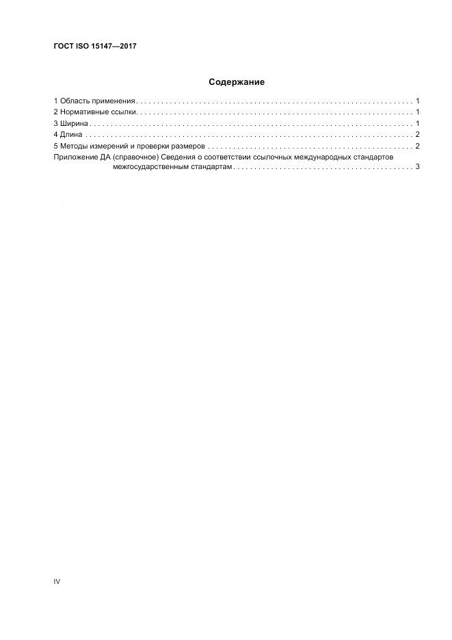 ГОСТ ISO 15147-2017, страница 4