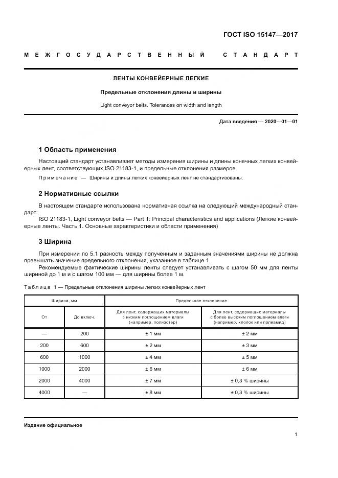 ГОСТ ISO 15147-2017, страница 5