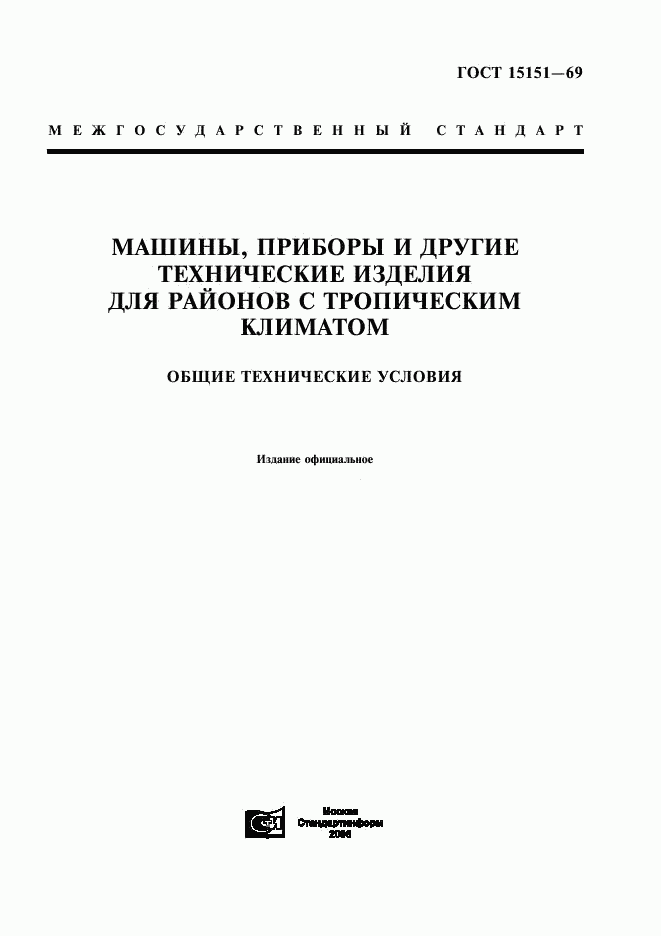 ГОСТ 15151-69, страница 1