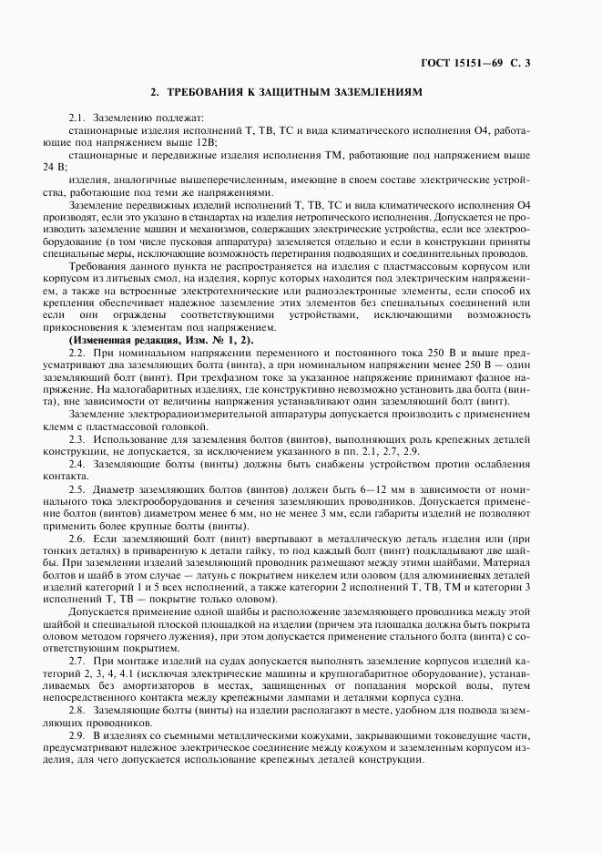 ГОСТ 15151-69, страница 4
