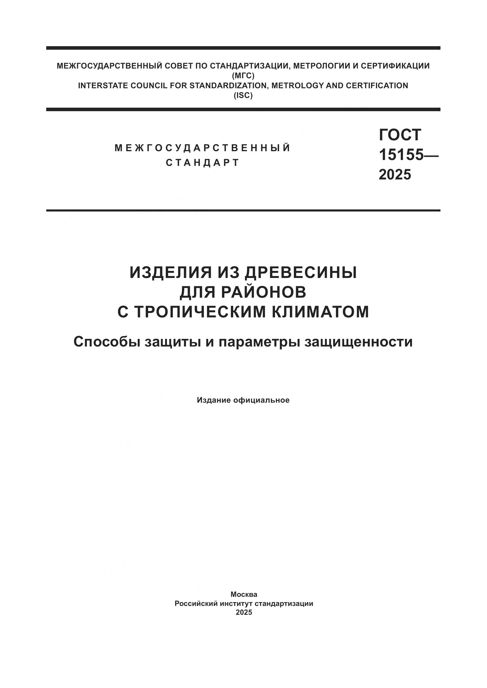ГОСТ 15155-2025, страница 1