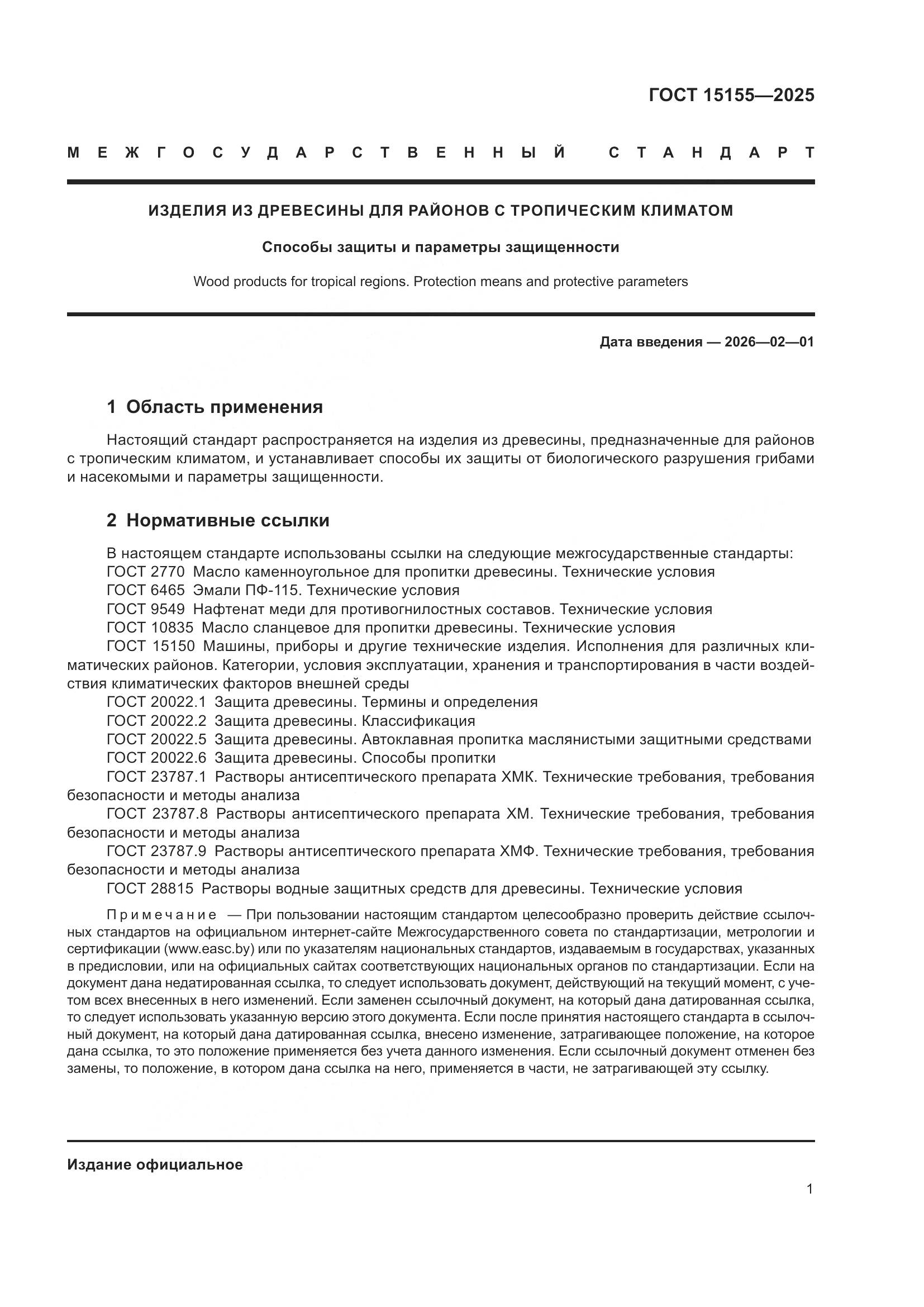 ГОСТ 15155-2025, страница 5