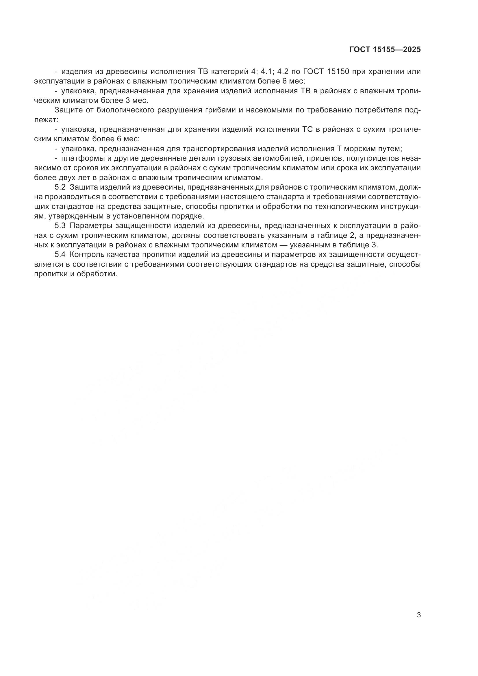 ГОСТ 15155-2025, страница 7