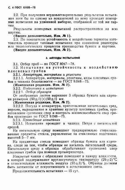 ГОСТ 15158-78, страница 5