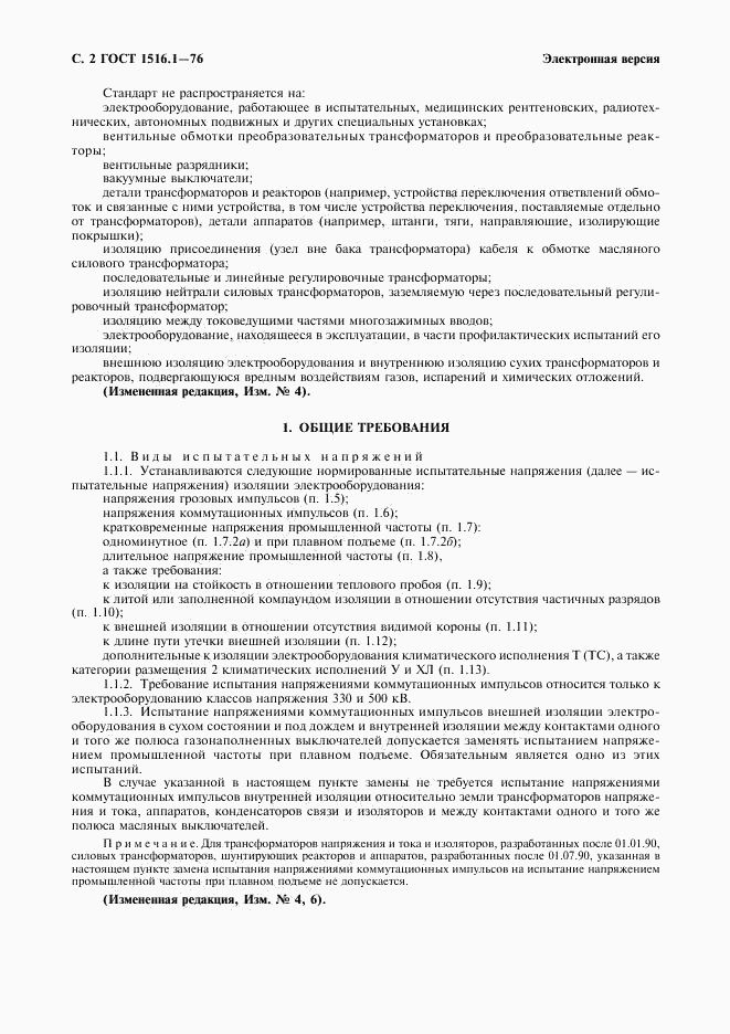 ГОСТ 1516.1-76, страница 4