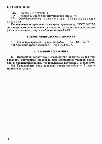 ГОСТ 15161-93, страница 10