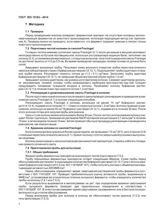 ГОСТ ISO 15163-2014, страница 10