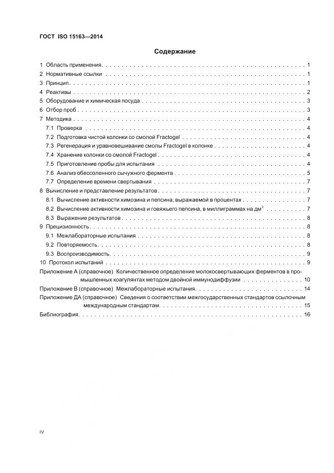 ГОСТ ISO 15163-2014, страница 4