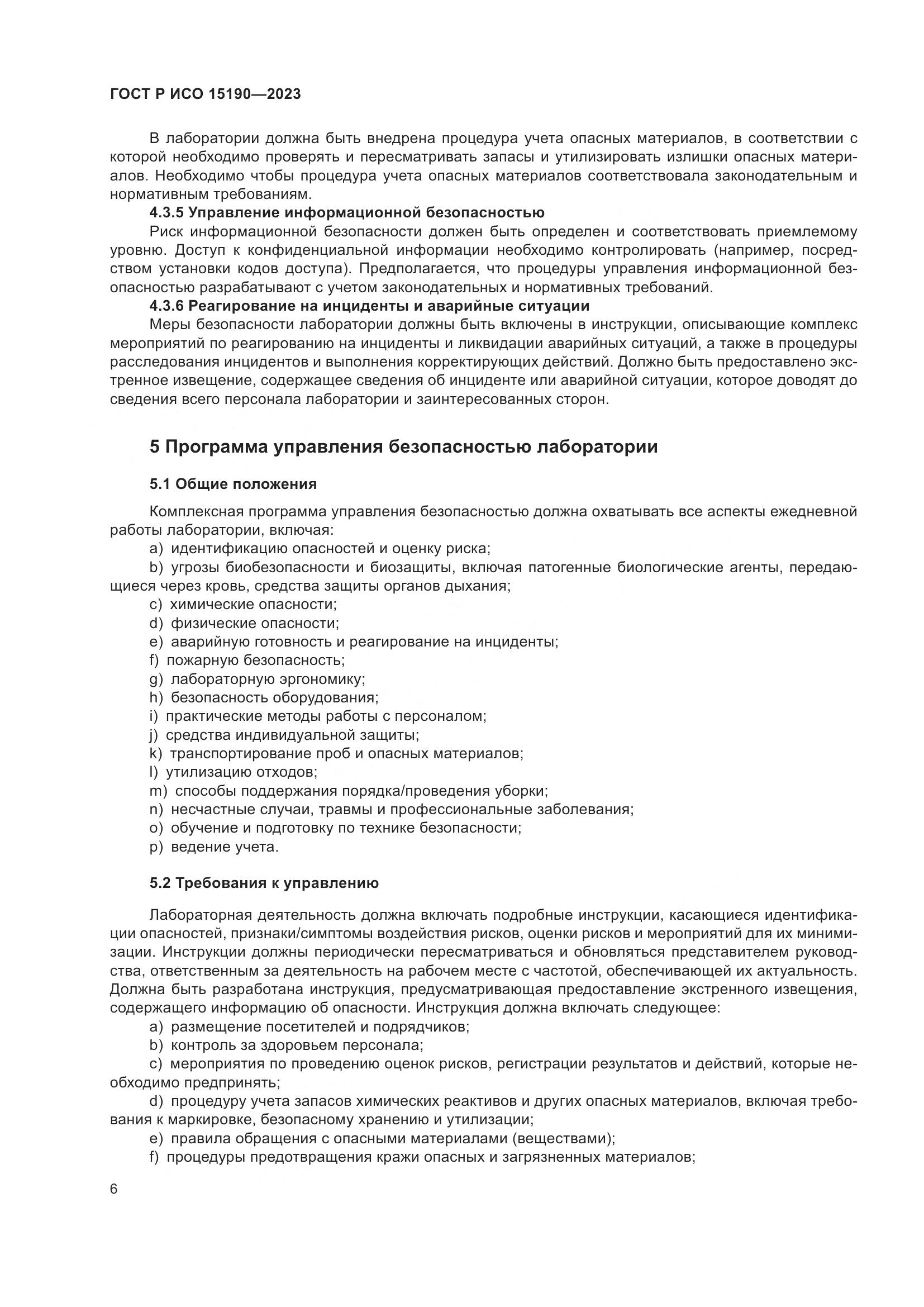 ГОСТ Р ИСО 15190-2023, страница 10