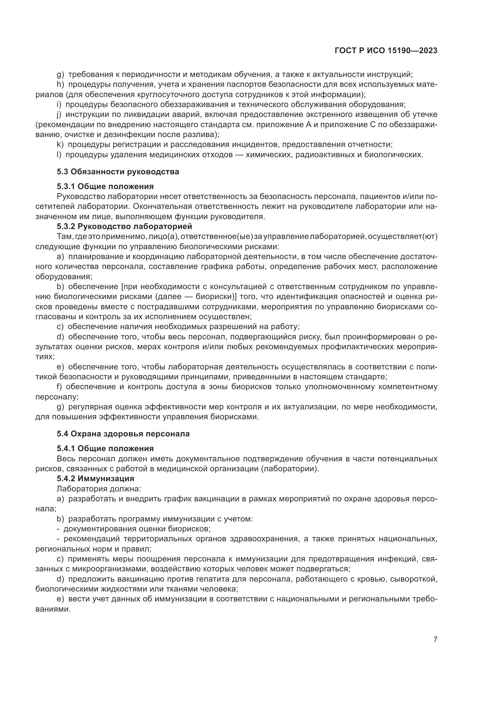 ГОСТ Р ИСО 15190-2023, страница 11