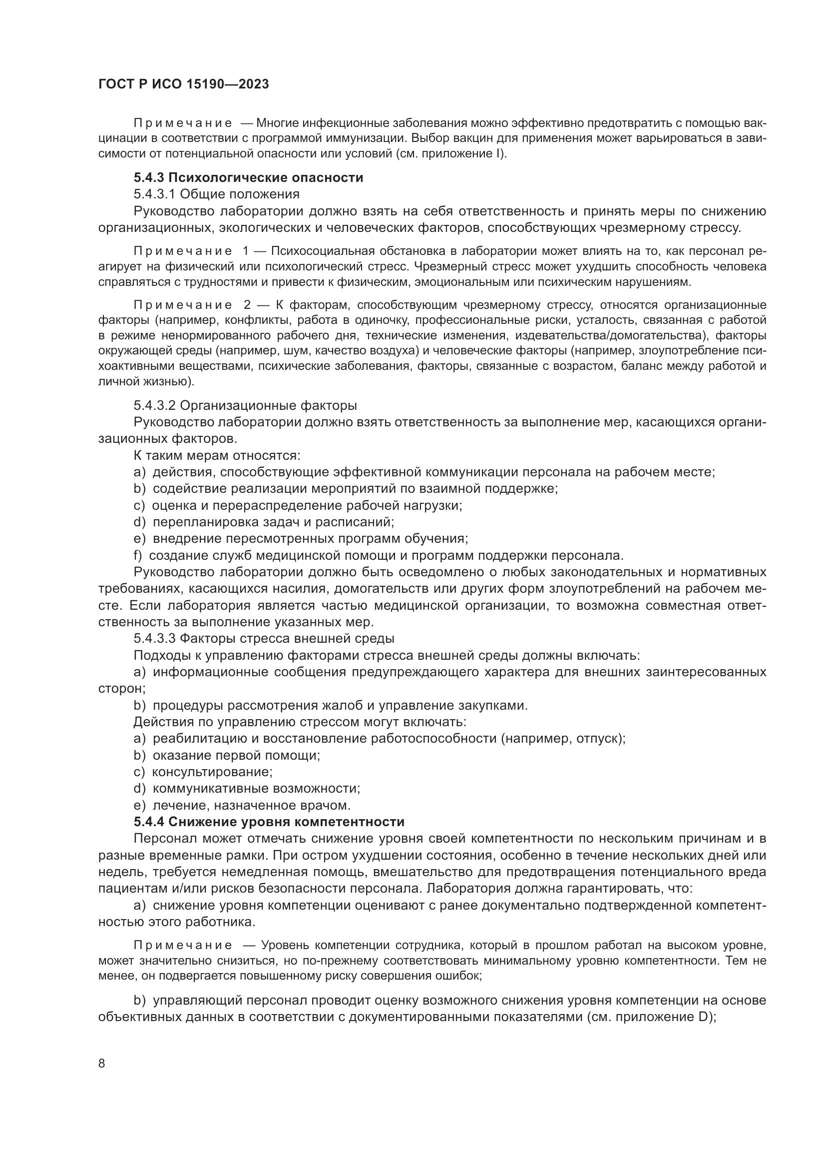 ГОСТ Р ИСО 15190-2023, страница 12