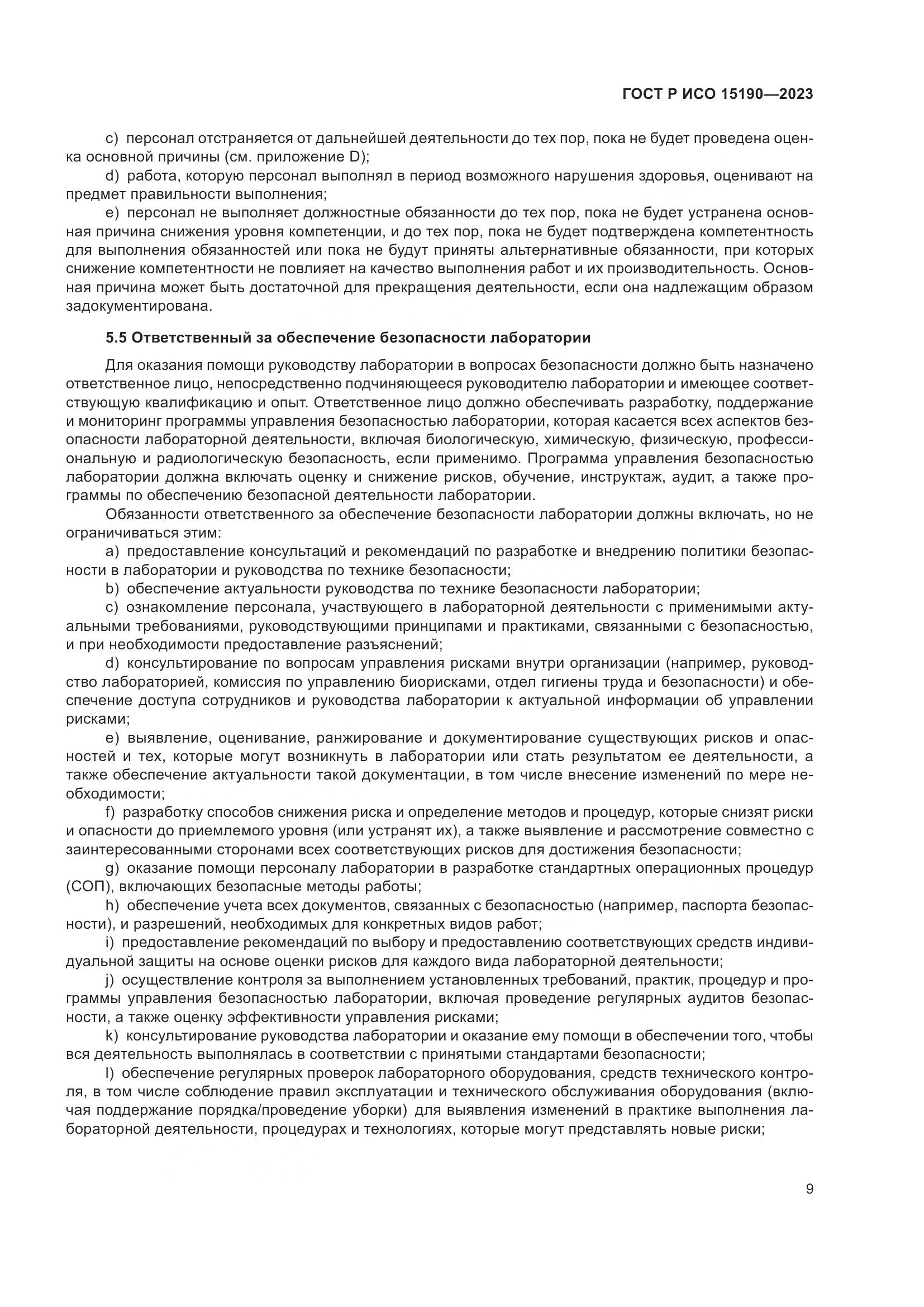 ГОСТ Р ИСО 15190-2023, страница 13