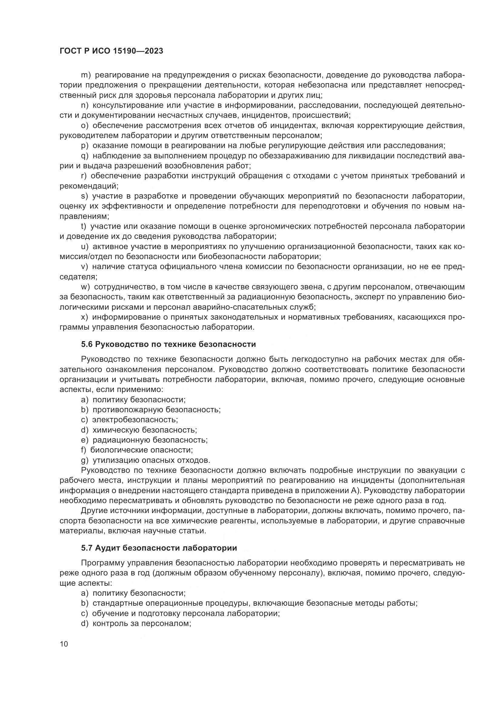 ГОСТ Р ИСО 15190-2023, страница 14