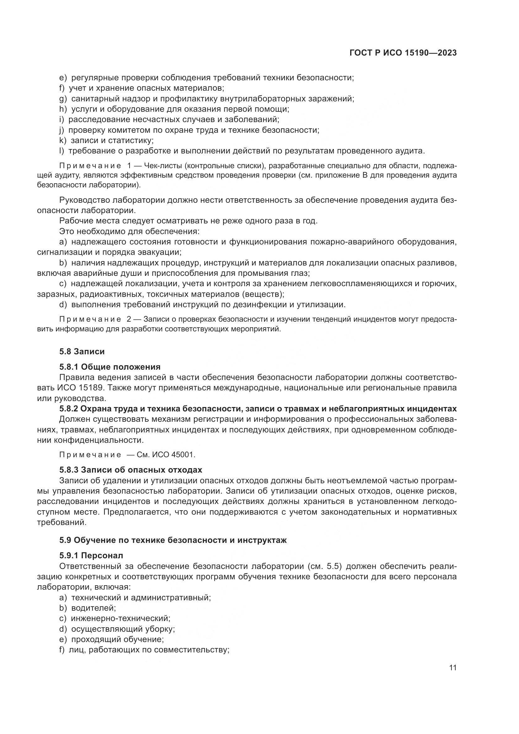 ГОСТ Р ИСО 15190-2023, страница 15