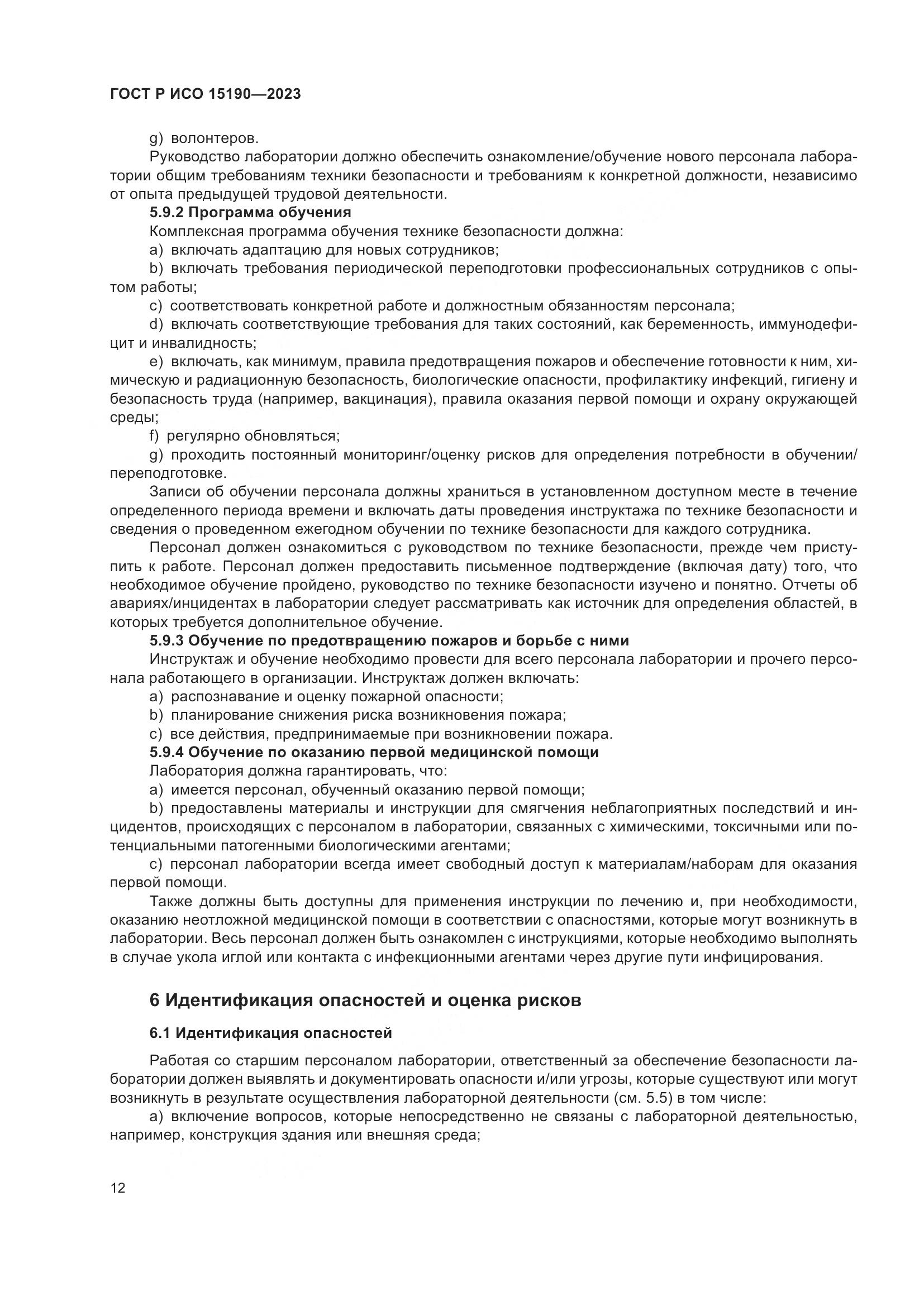 ГОСТ Р ИСО 15190-2023, страница 16