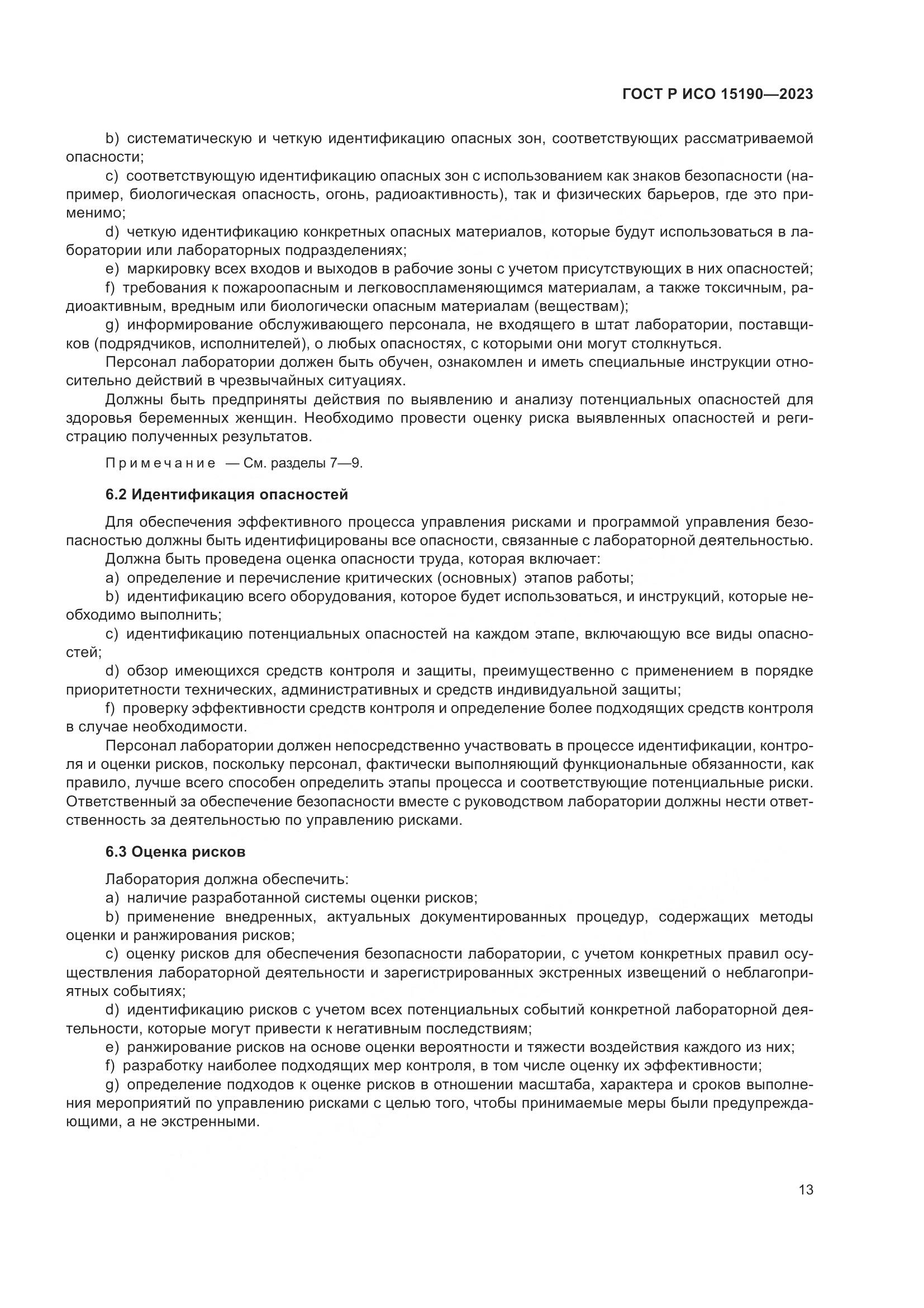 ГОСТ Р ИСО 15190-2023, страница 17