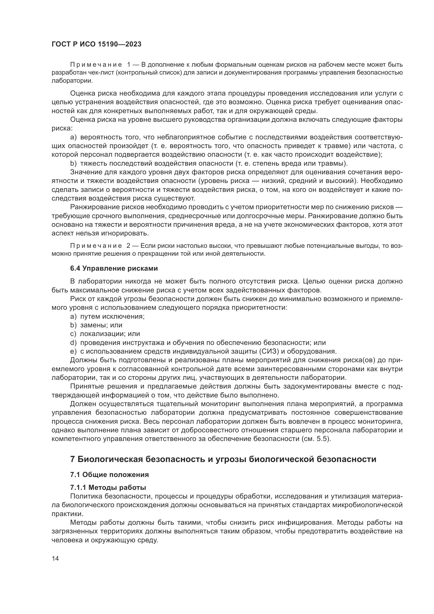 ГОСТ Р ИСО 15190-2023, страница 18