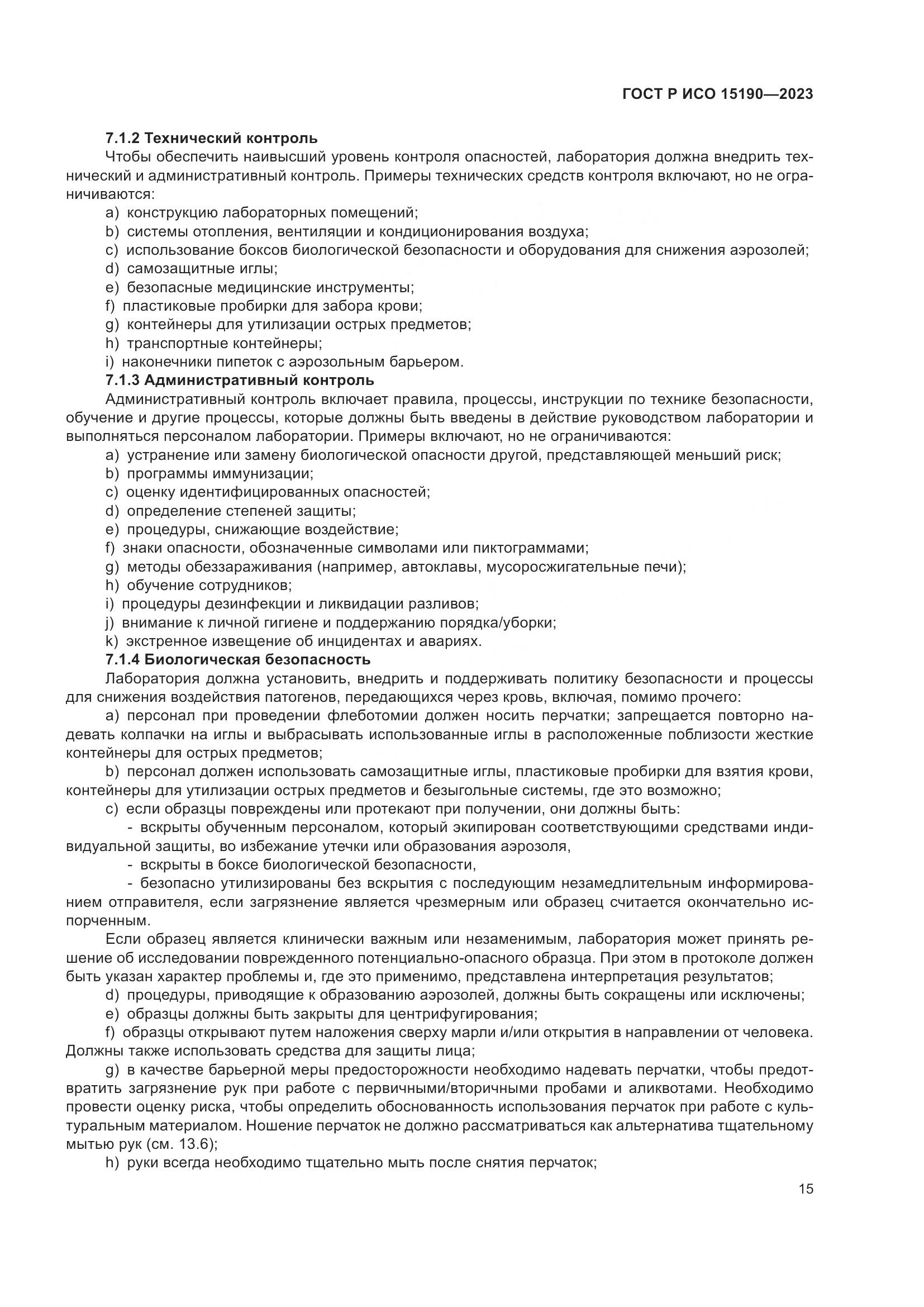 ГОСТ Р ИСО 15190-2023, страница 19