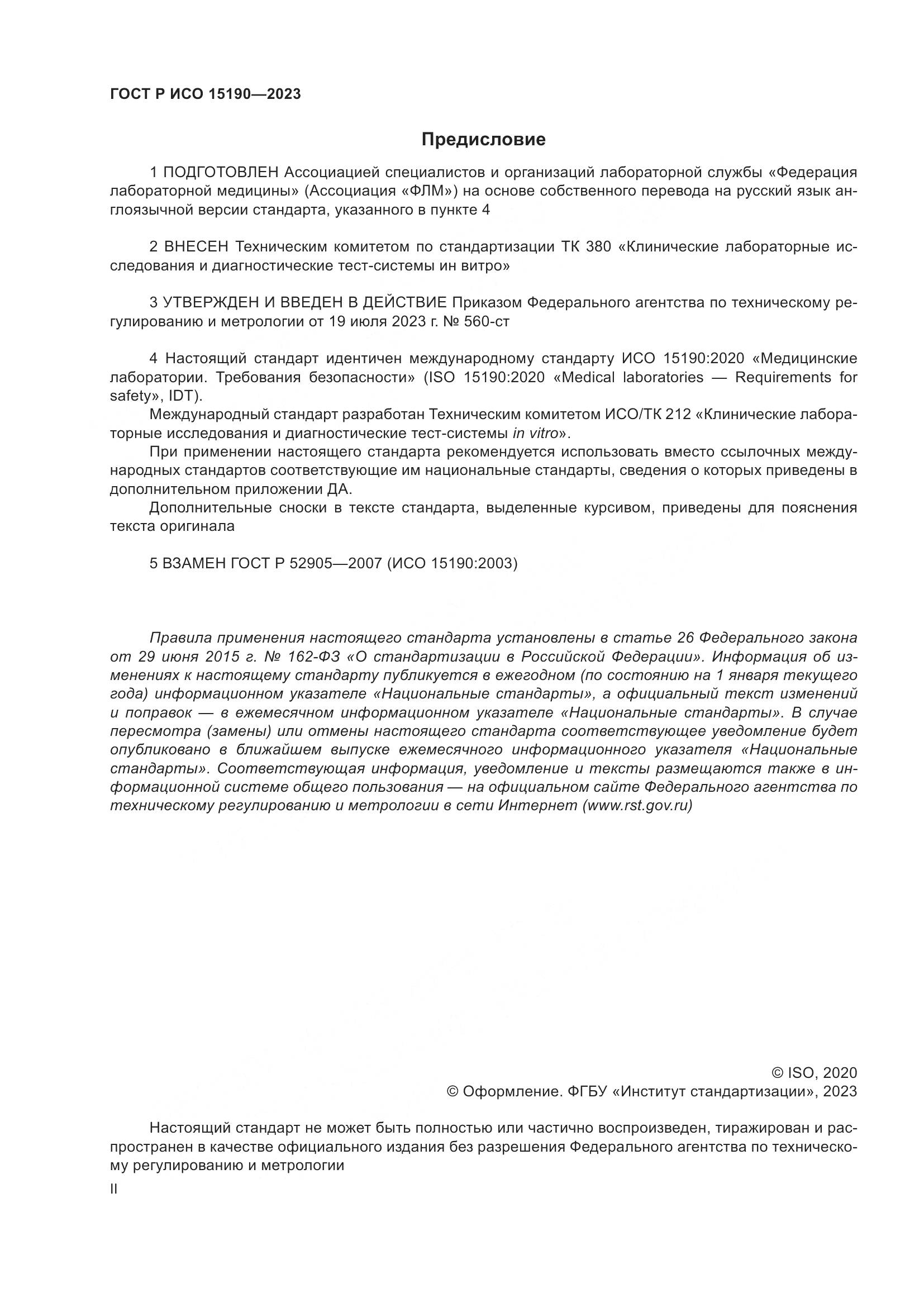 ГОСТ Р ИСО 15190-2023, страница 2