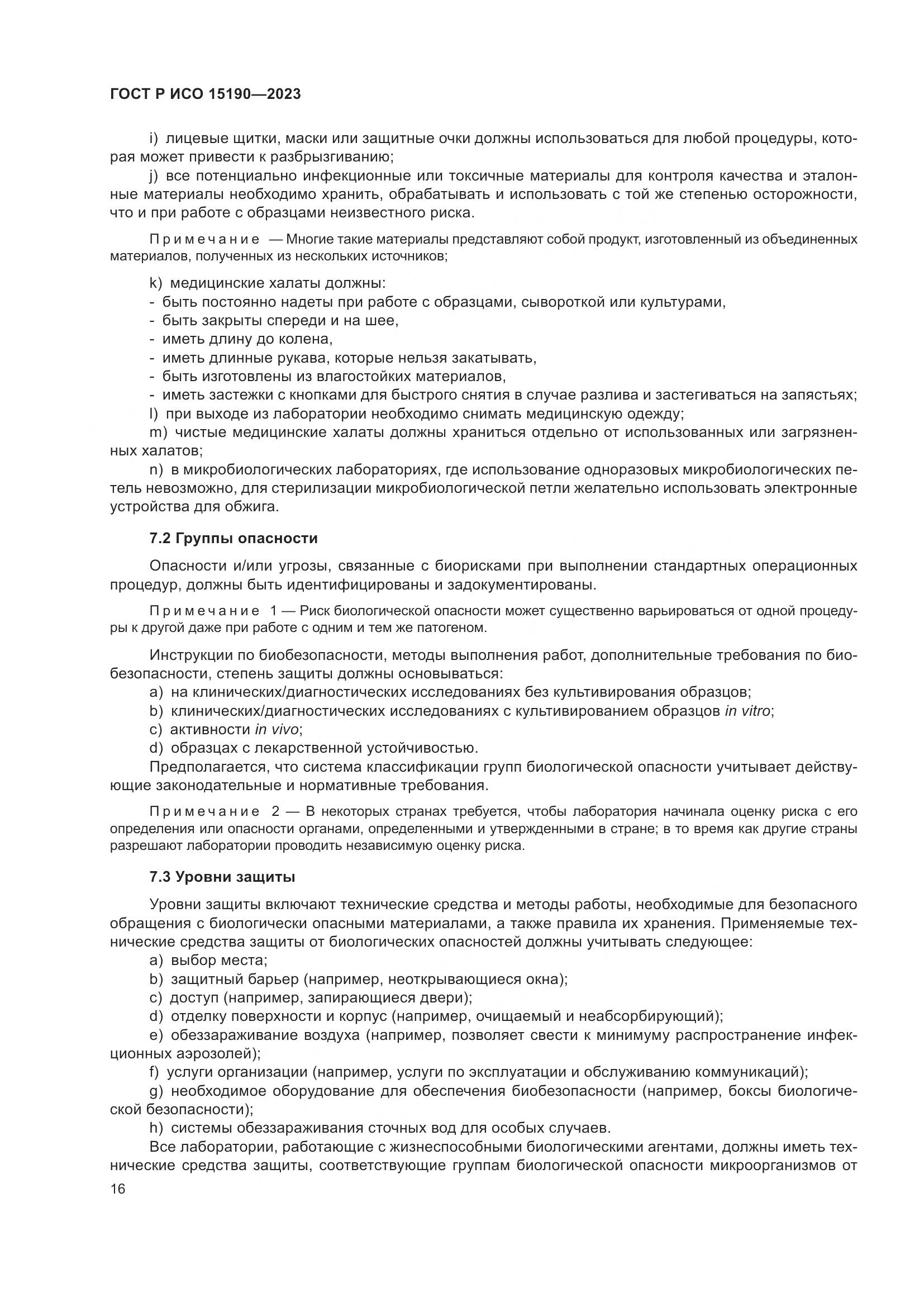 ГОСТ Р ИСО 15190-2023, страница 20