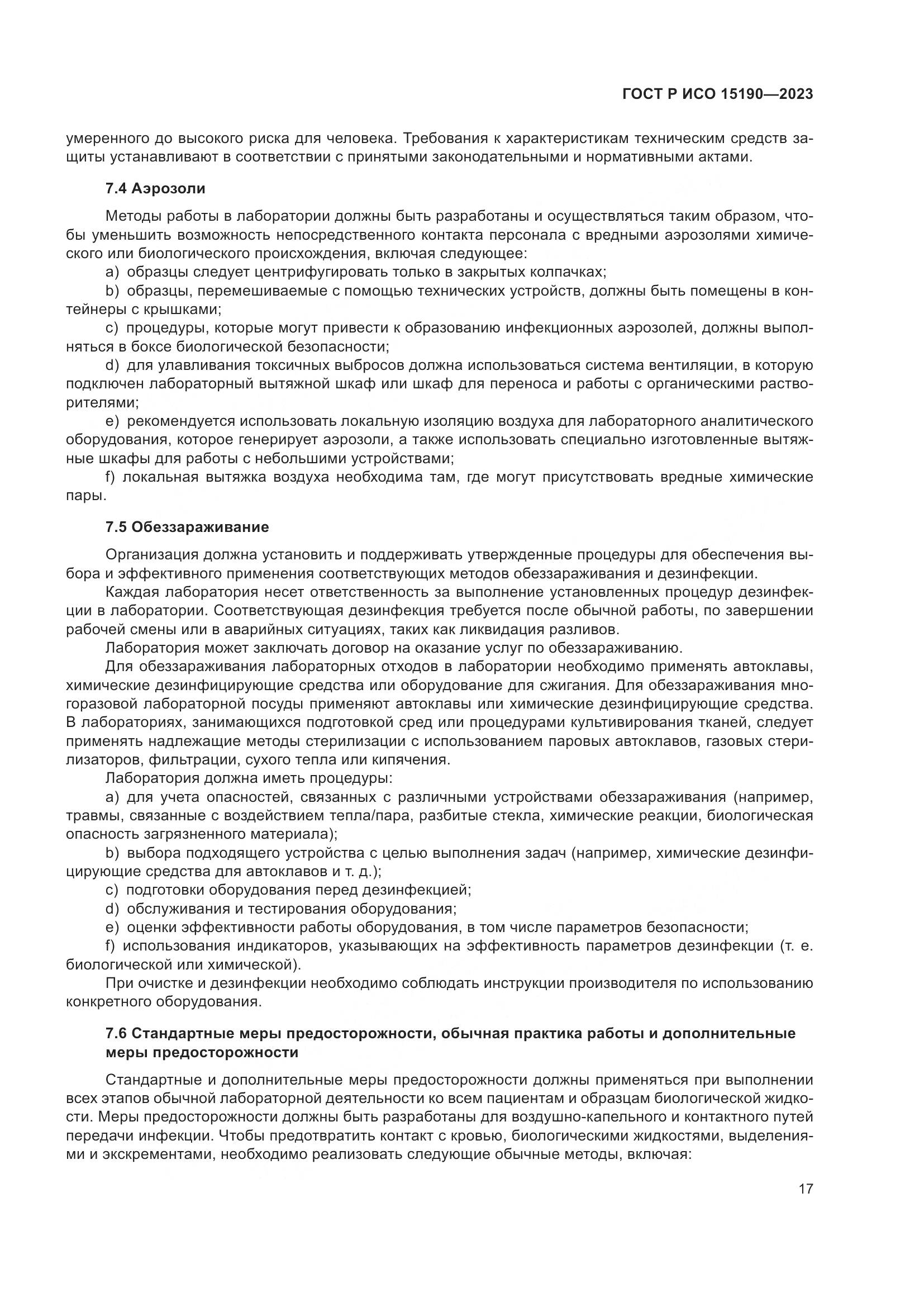 ГОСТ Р ИСО 15190-2023, страница 21
