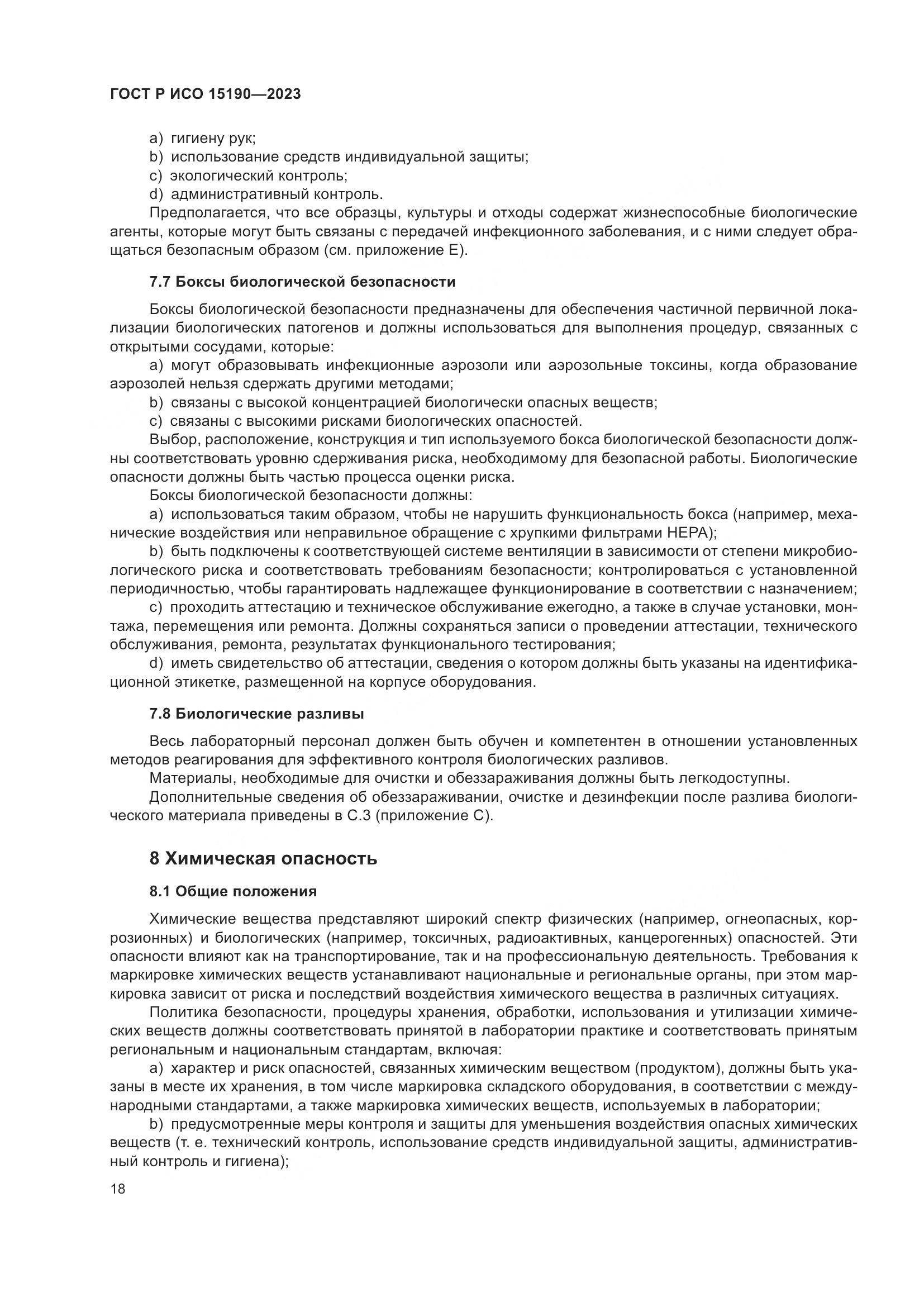 ГОСТ Р ИСО 15190-2023, страница 22