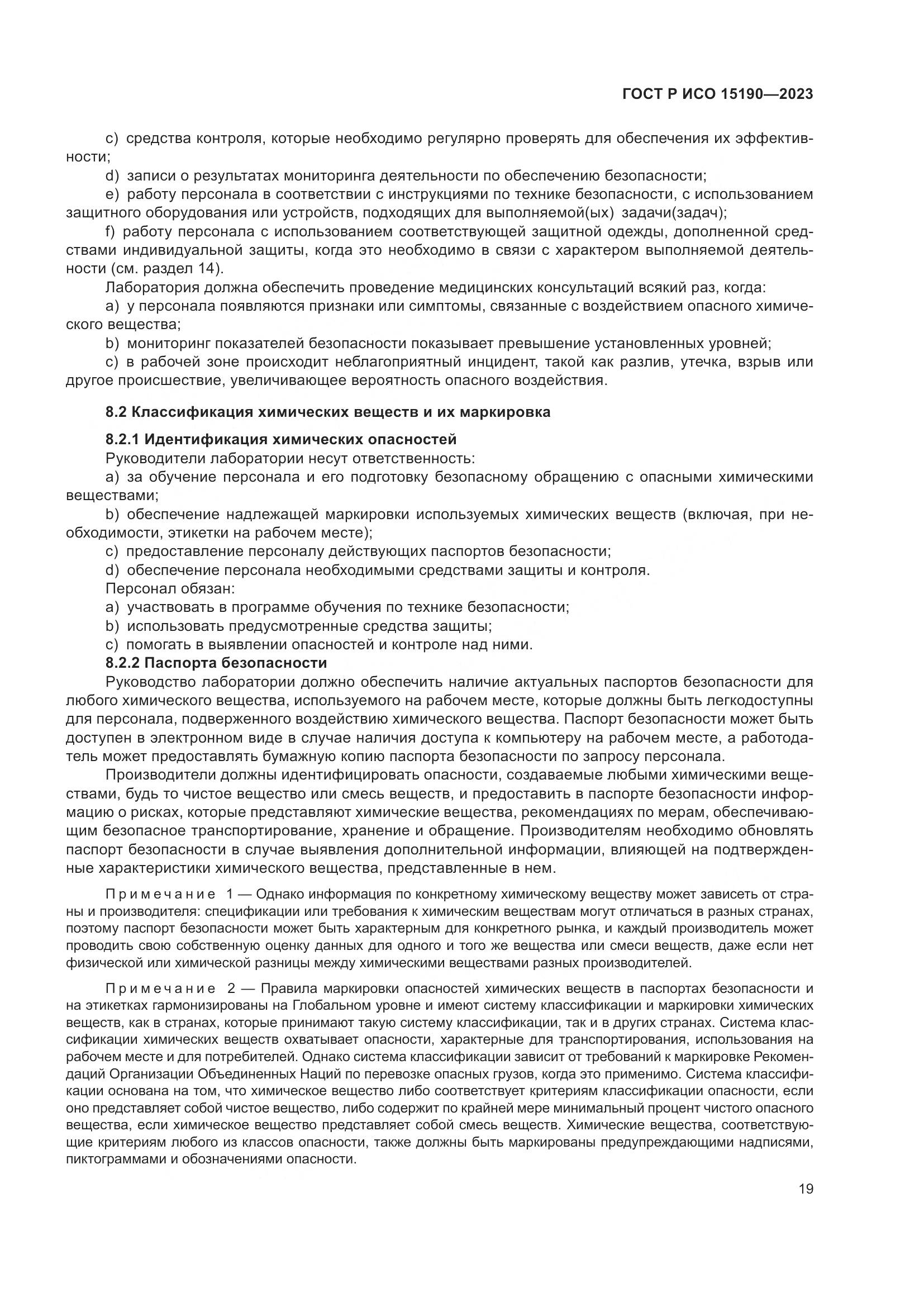 ГОСТ Р ИСО 15190-2023, страница 23