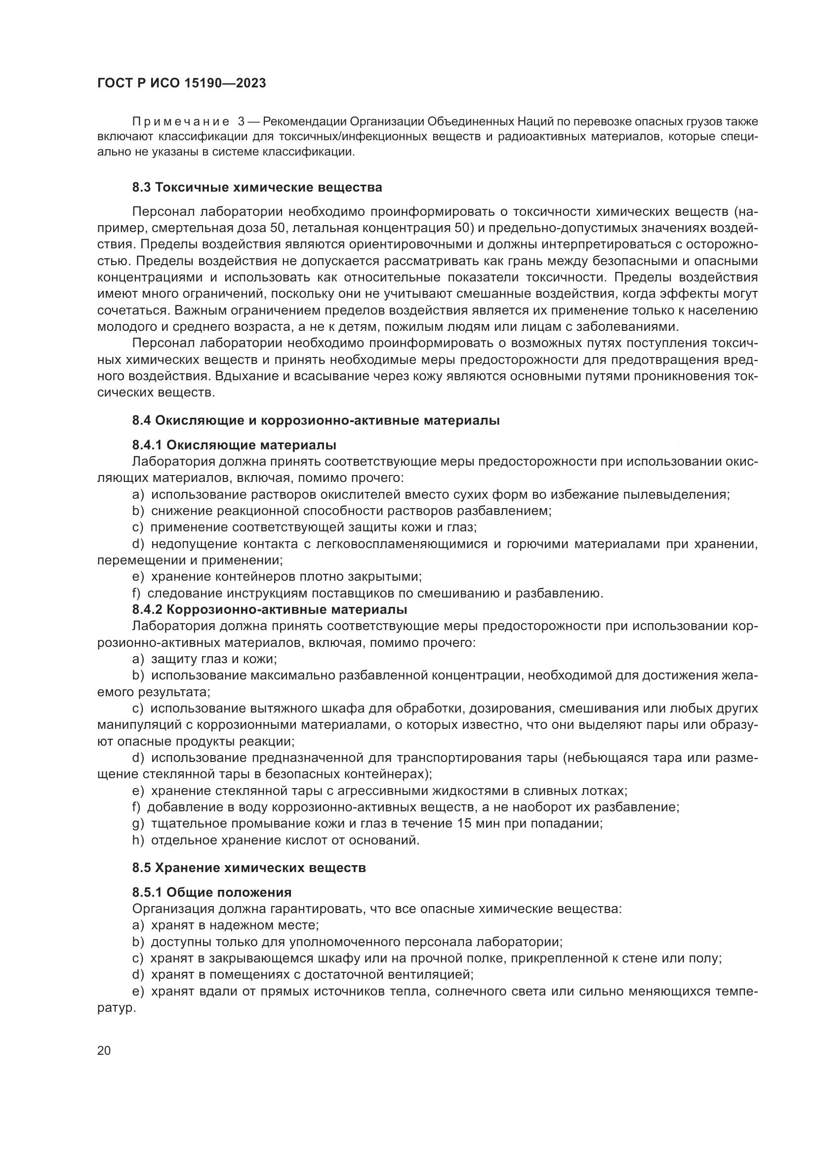 ГОСТ Р ИСО 15190-2023, страница 24