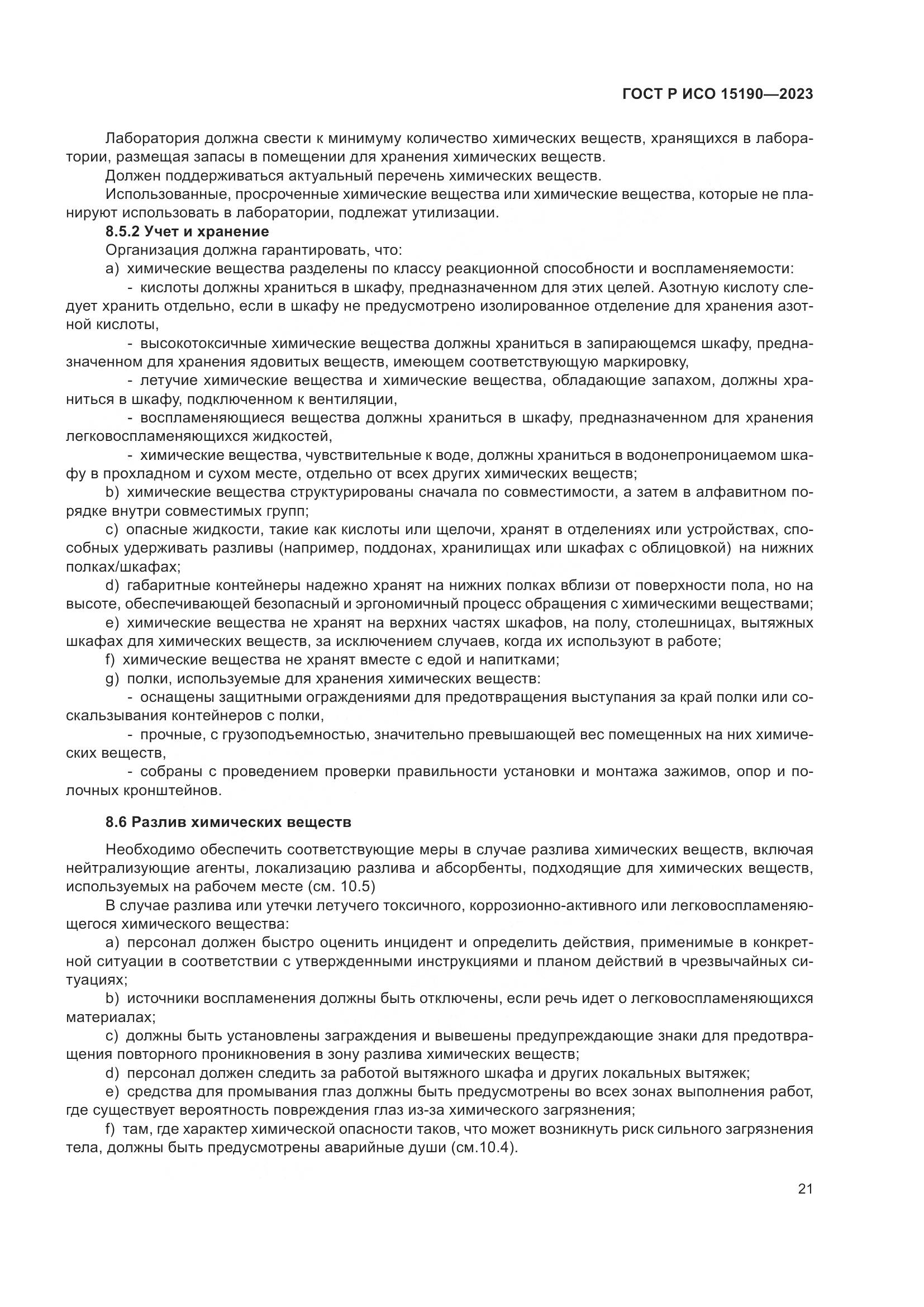ГОСТ Р ИСО 15190-2023, страница 25