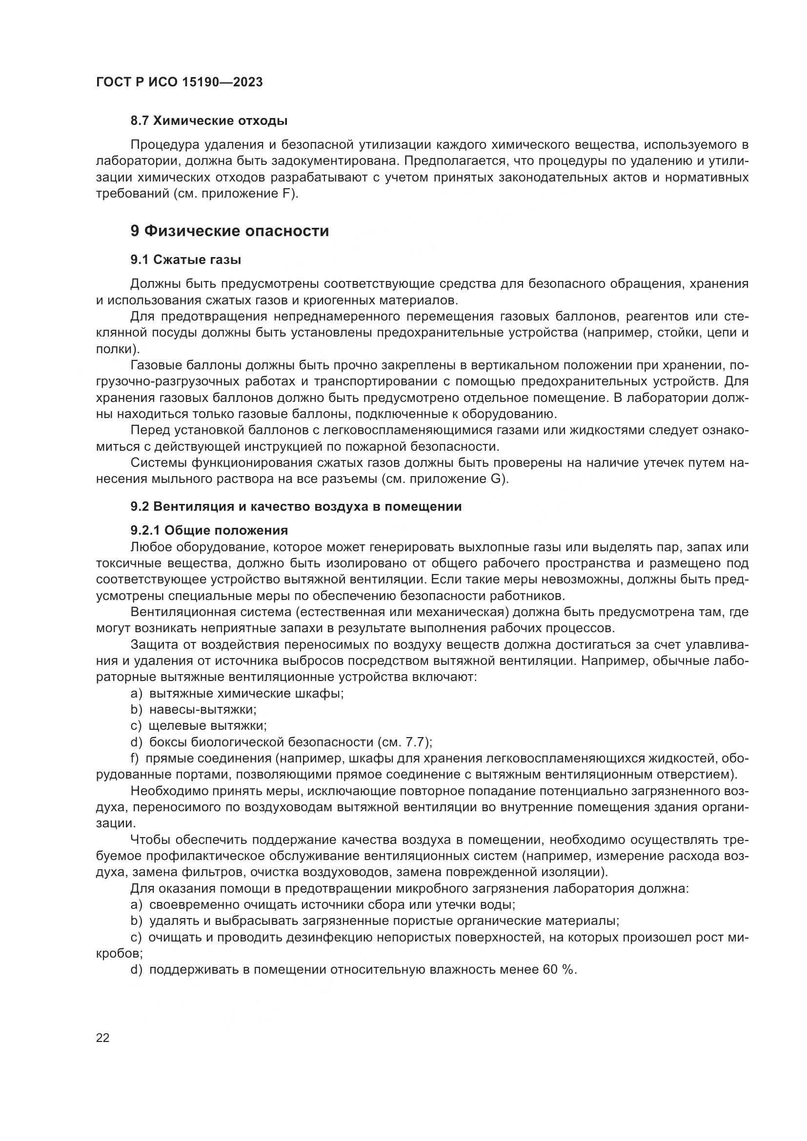 ГОСТ Р ИСО 15190-2023, страница 26