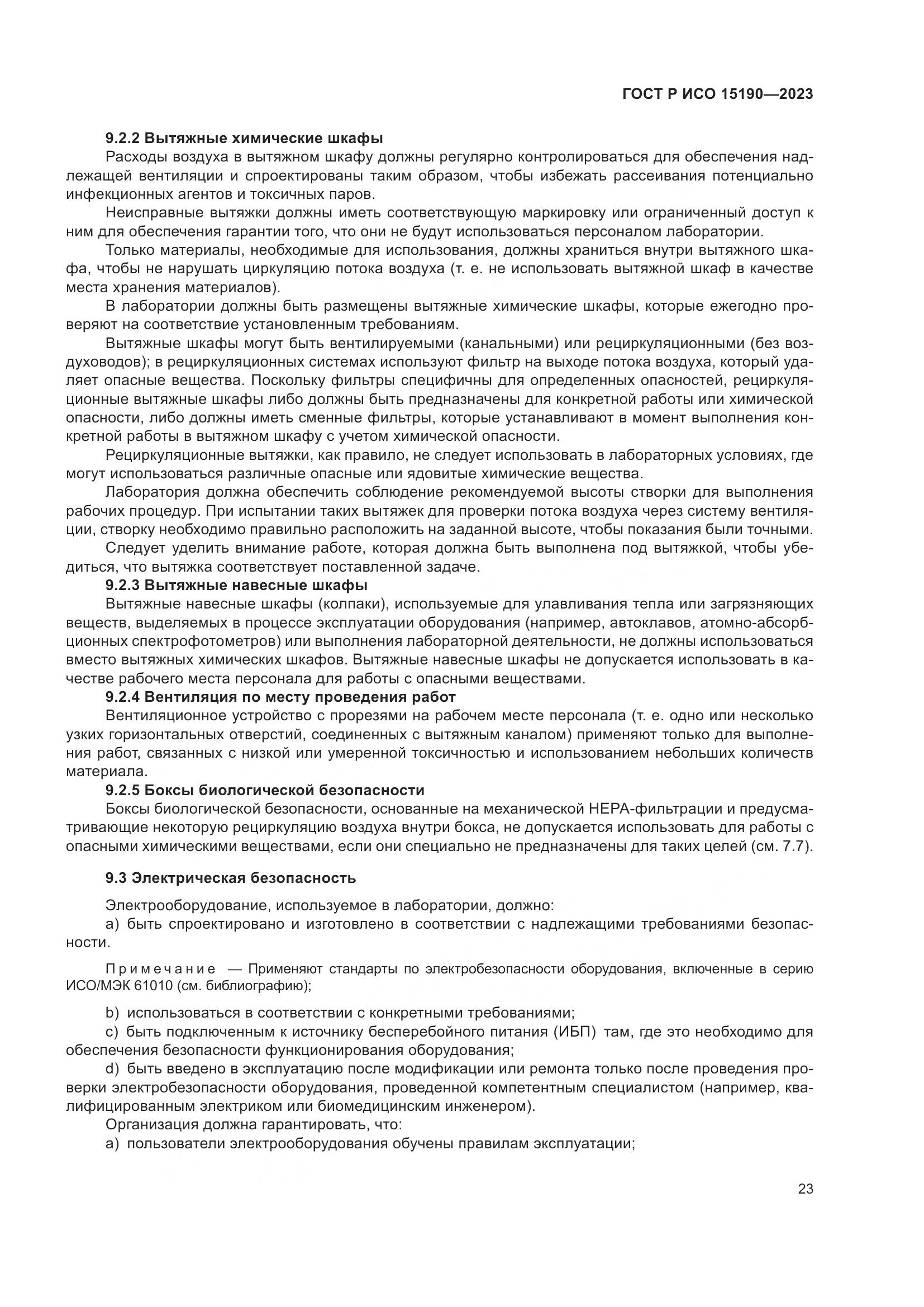 ГОСТ Р ИСО 15190-2023, страница 27