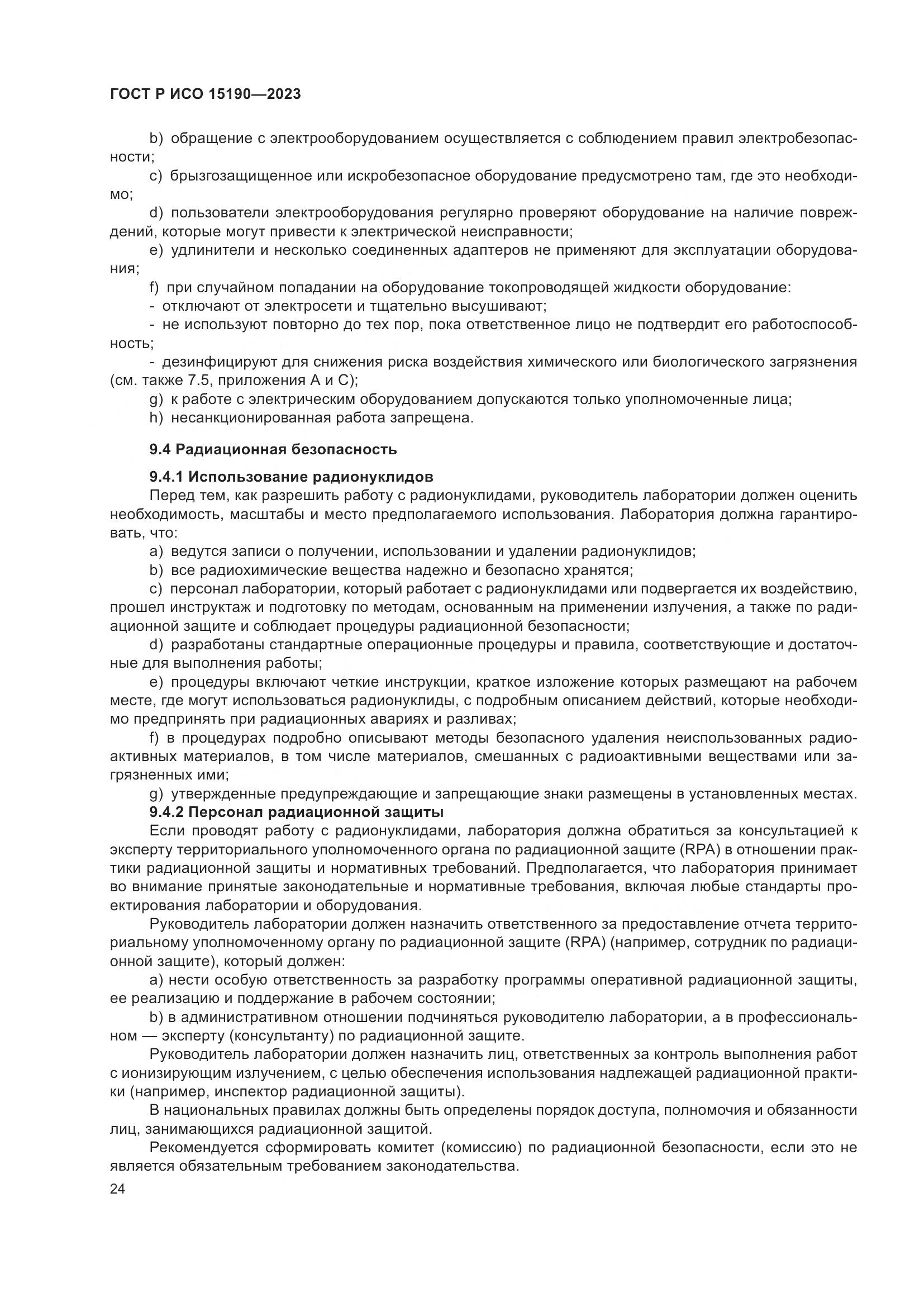 ГОСТ Р ИСО 15190-2023, страница 28