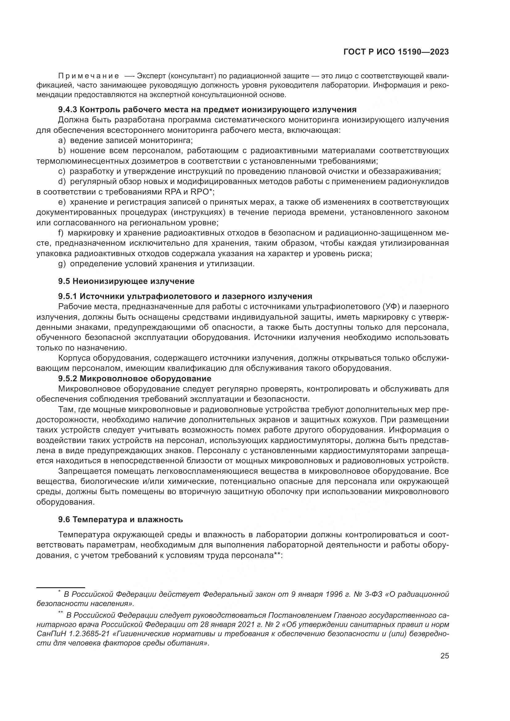 ГОСТ Р ИСО 15190-2023, страница 29