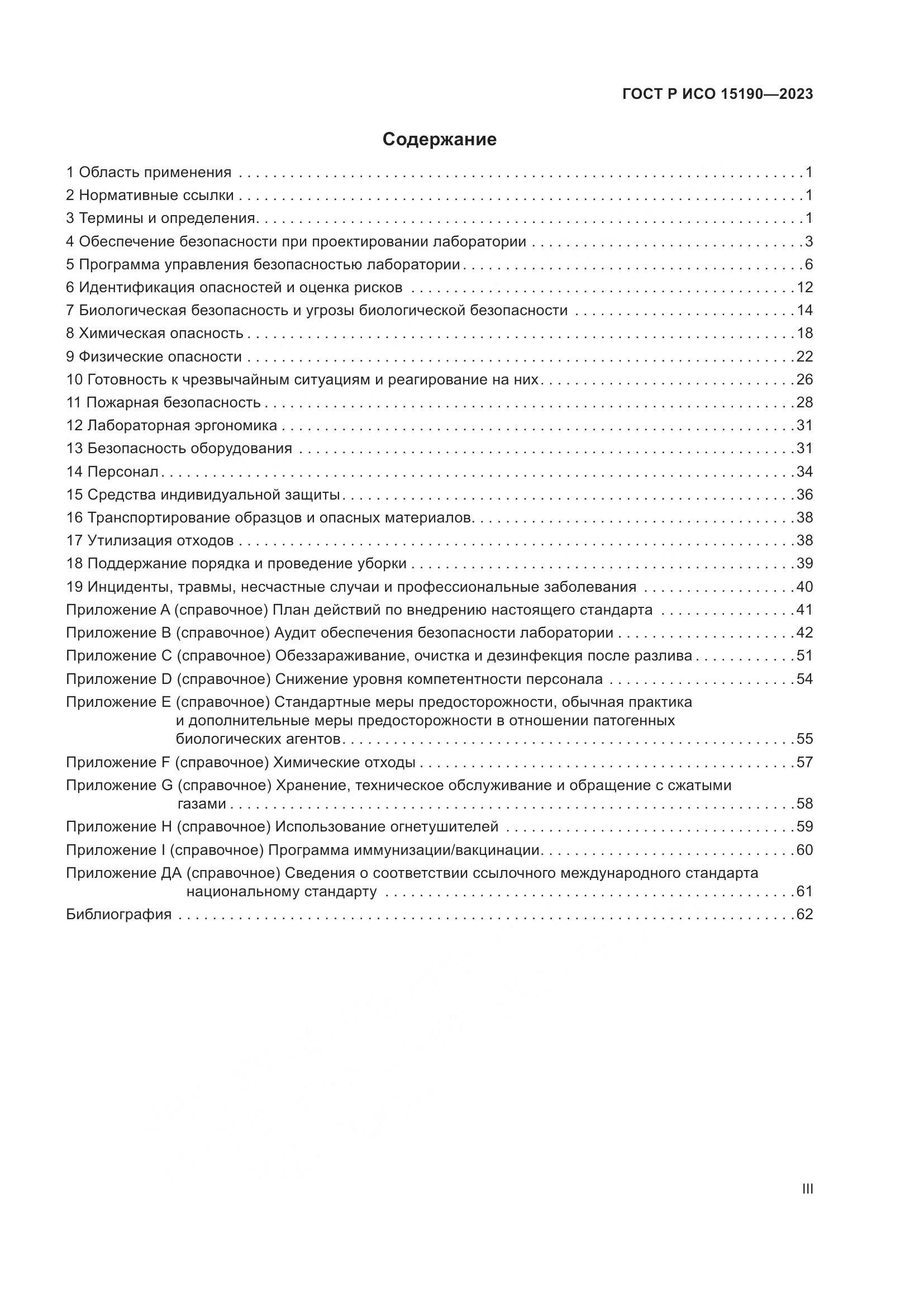 ГОСТ Р ИСО 15190-2023, страница 3