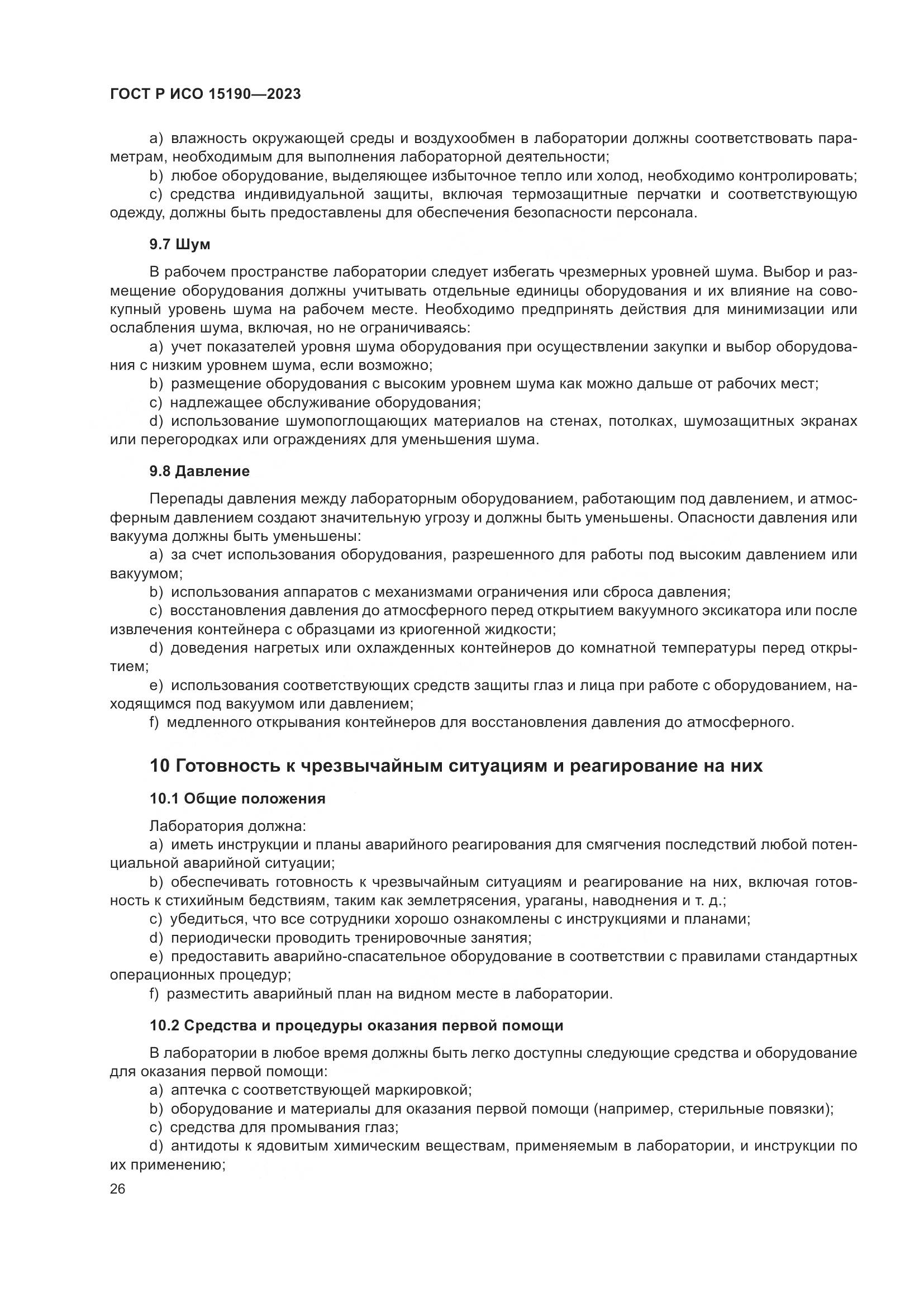 ГОСТ Р ИСО 15190-2023, страница 30