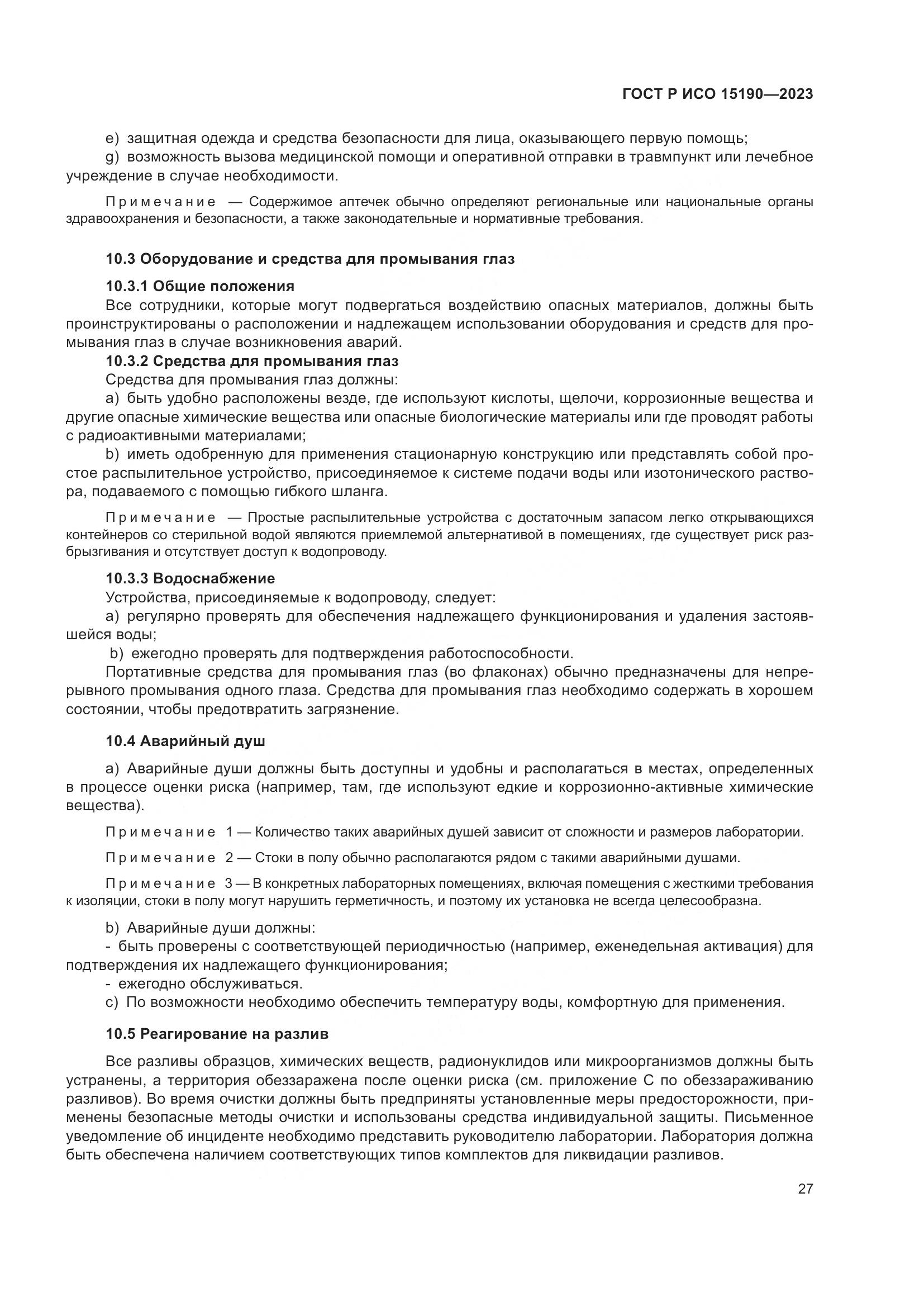 ГОСТ Р ИСО 15190-2023, страница 31