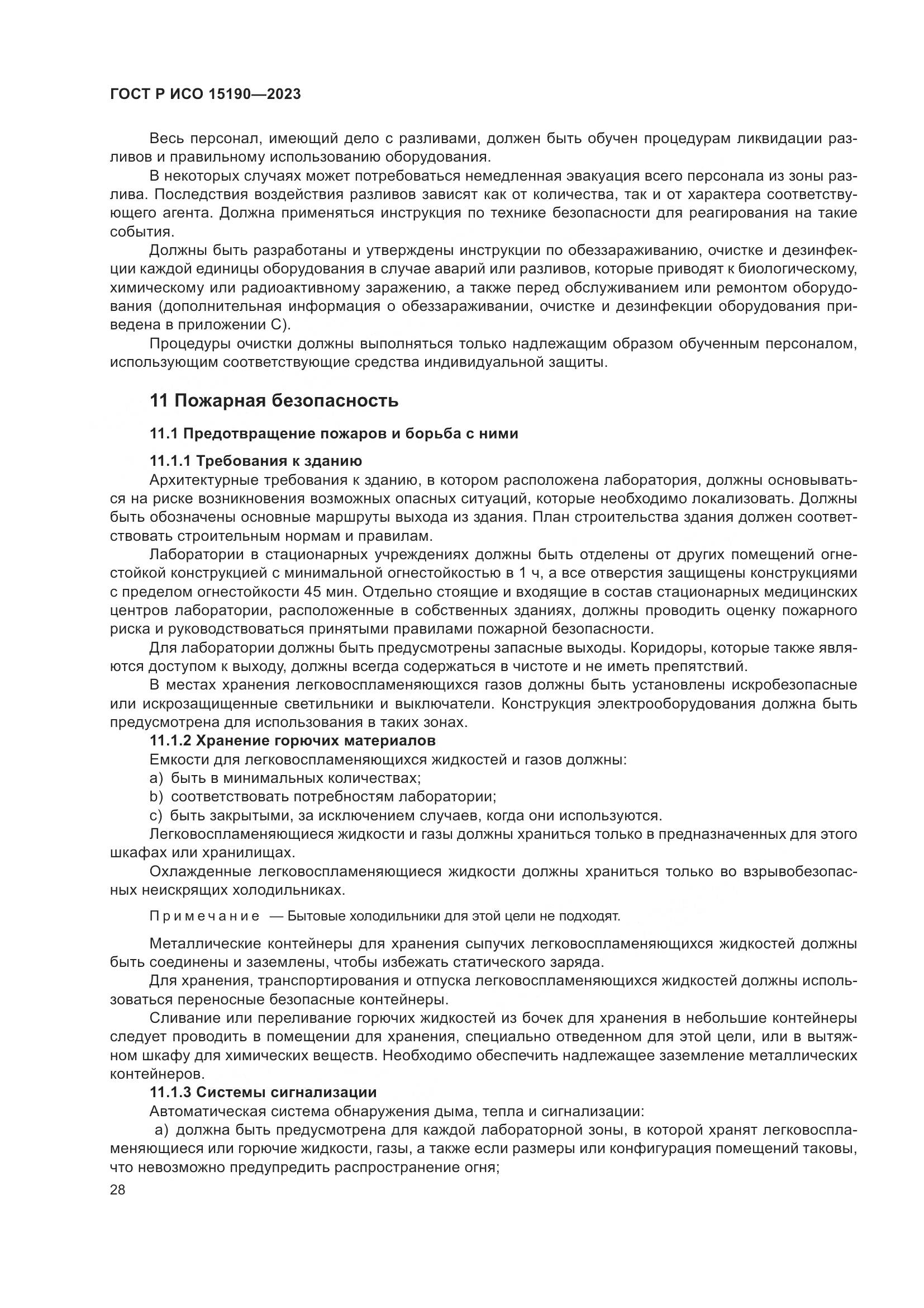 ГОСТ Р ИСО 15190-2023, страница 32