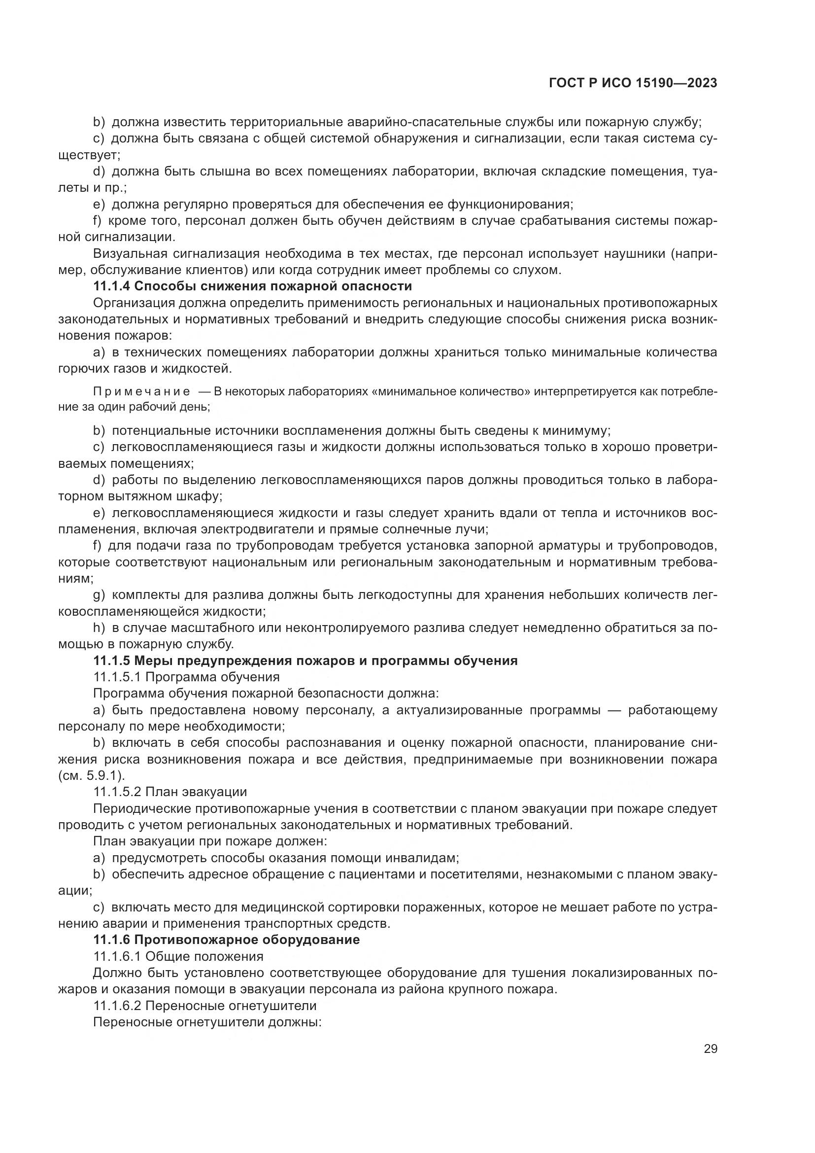 ГОСТ Р ИСО 15190-2023, страница 33