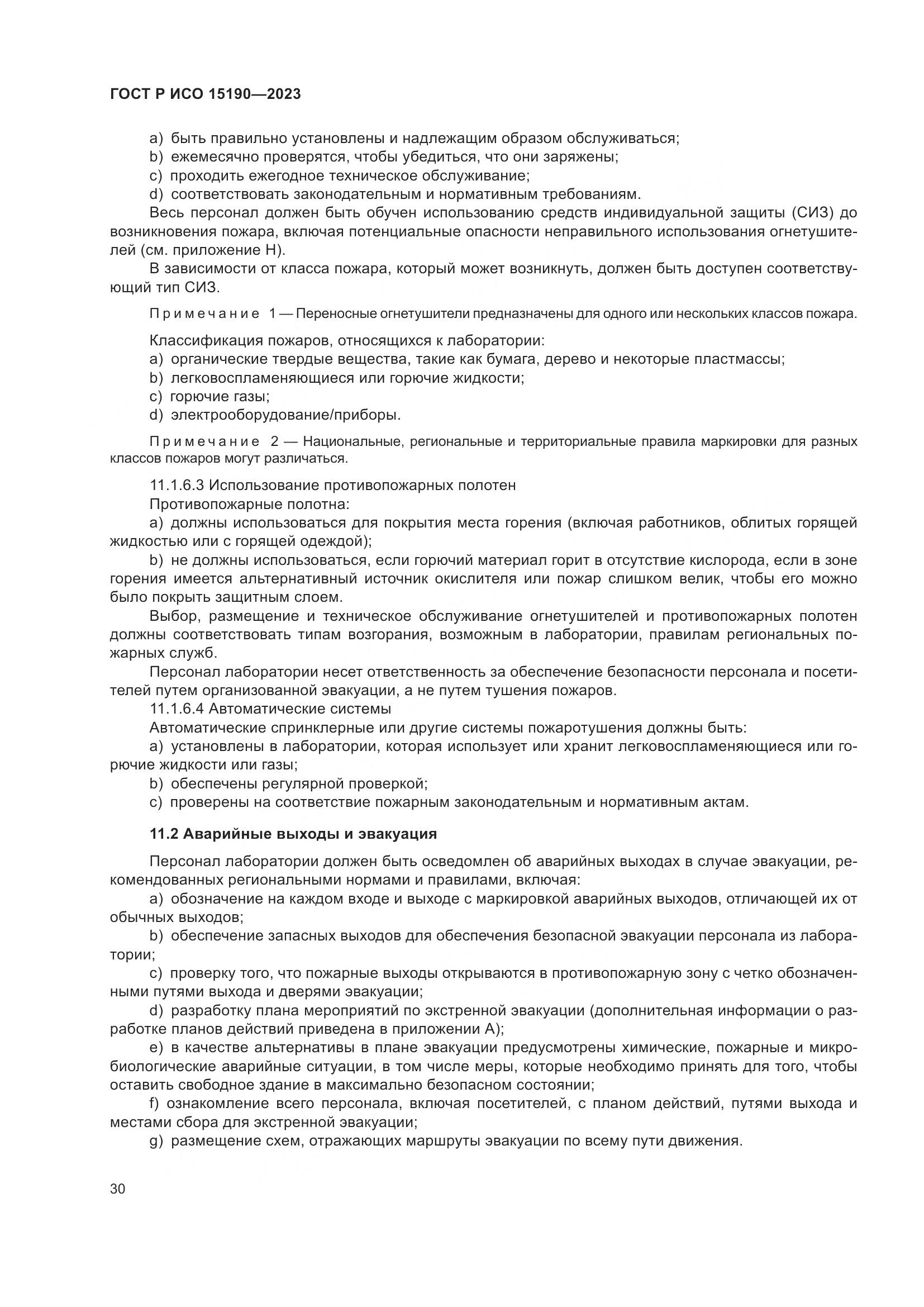 ГОСТ Р ИСО 15190-2023, страница 34