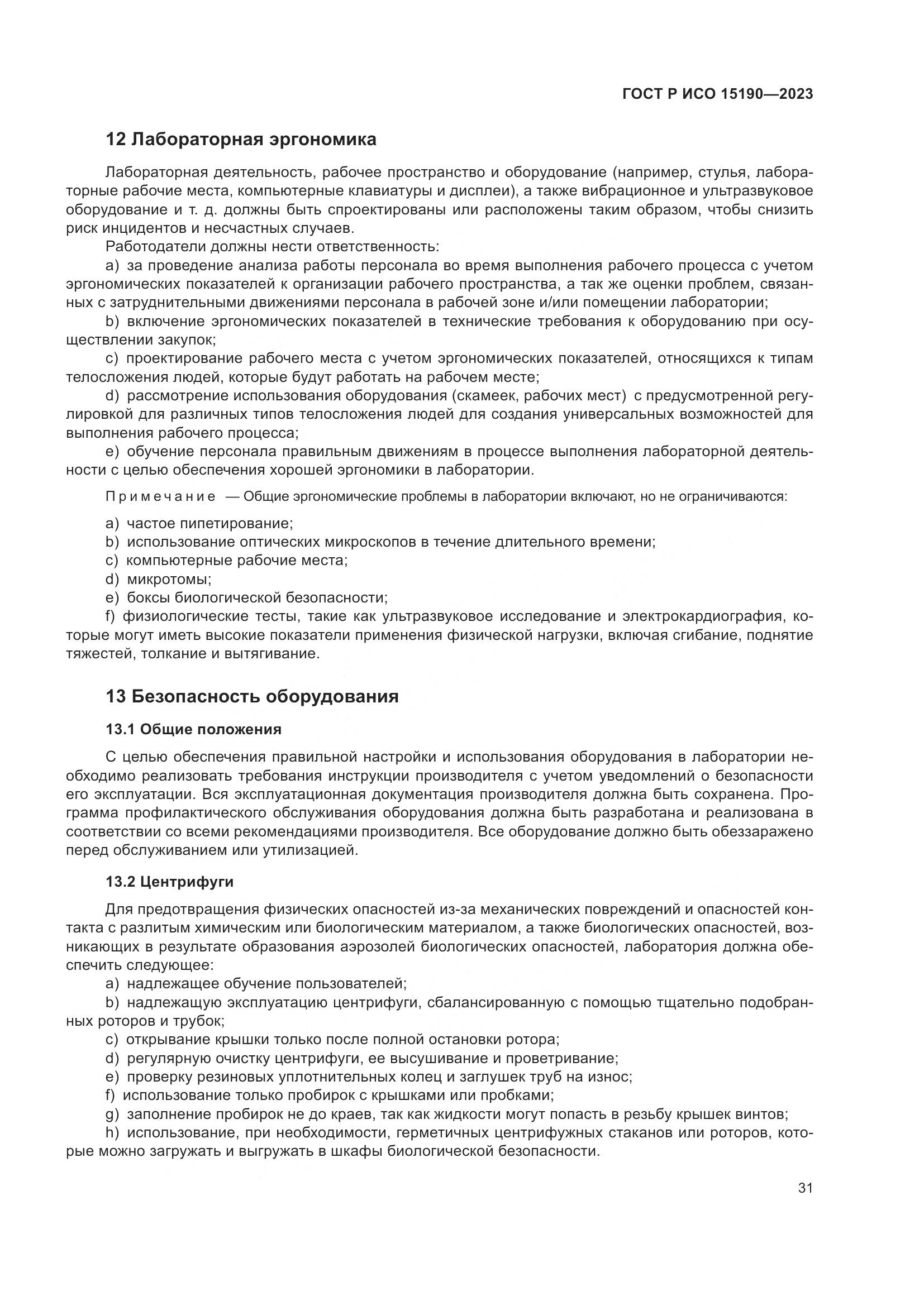 ГОСТ Р ИСО 15190-2023, страница 35