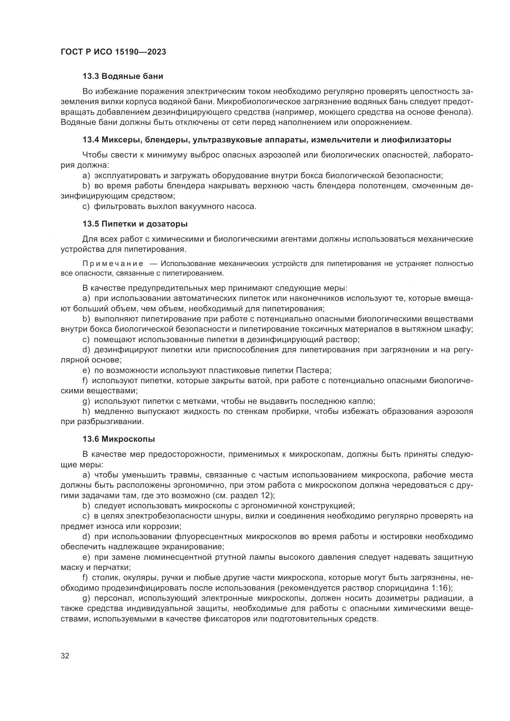 ГОСТ Р ИСО 15190-2023, страница 36
