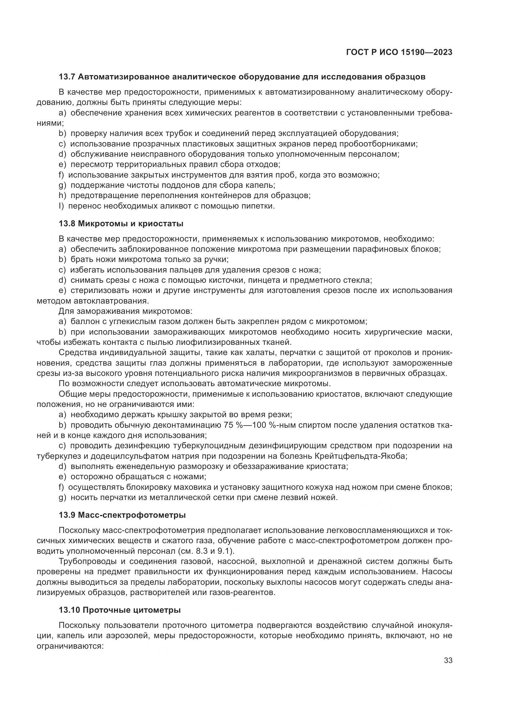 ГОСТ Р ИСО 15190-2023, страница 37