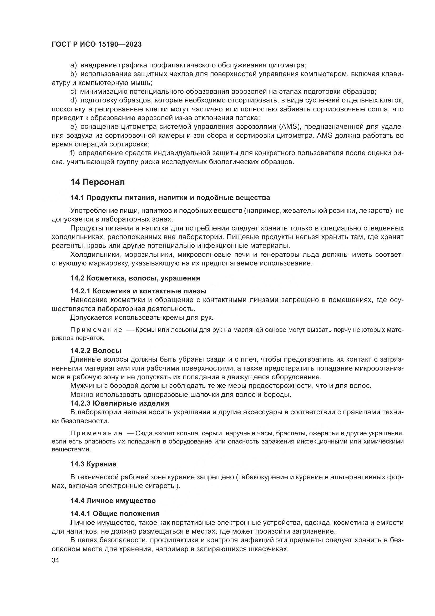 ГОСТ Р ИСО 15190-2023, страница 38