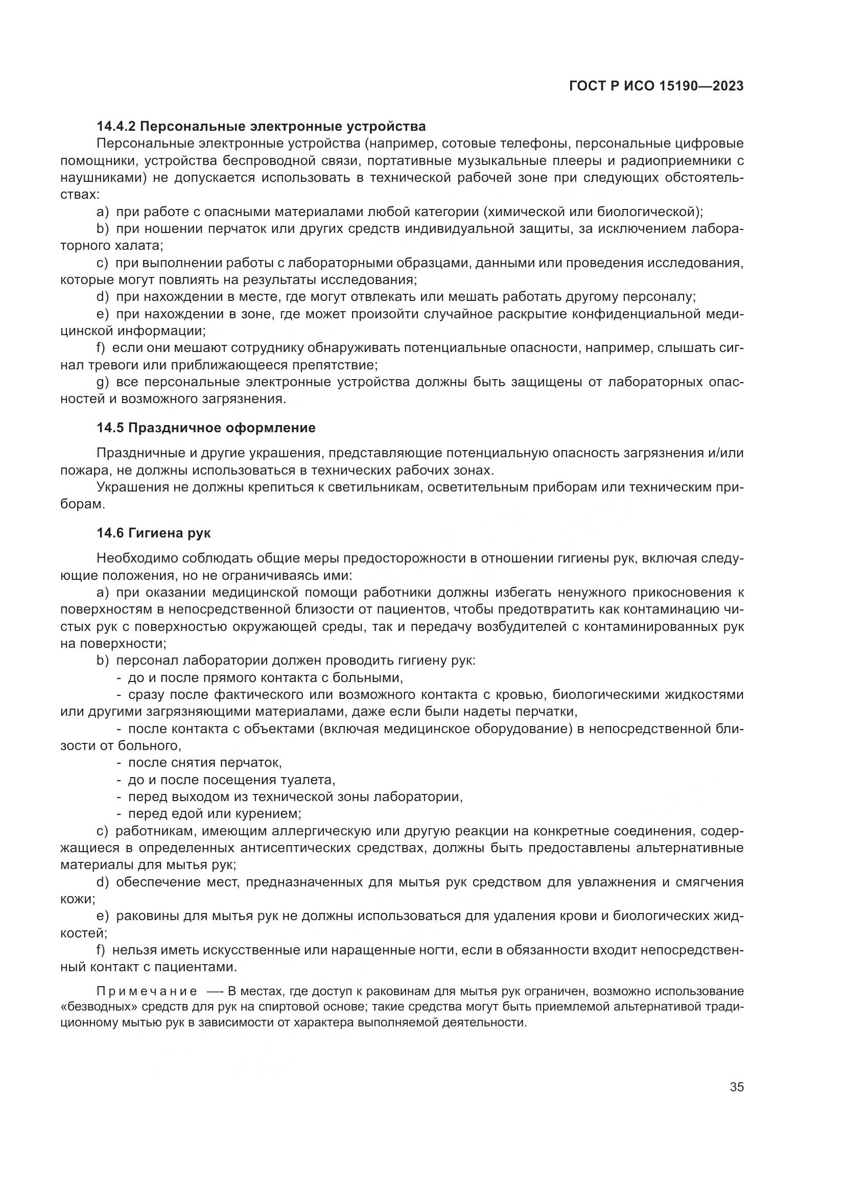ГОСТ Р ИСО 15190-2023, страница 39