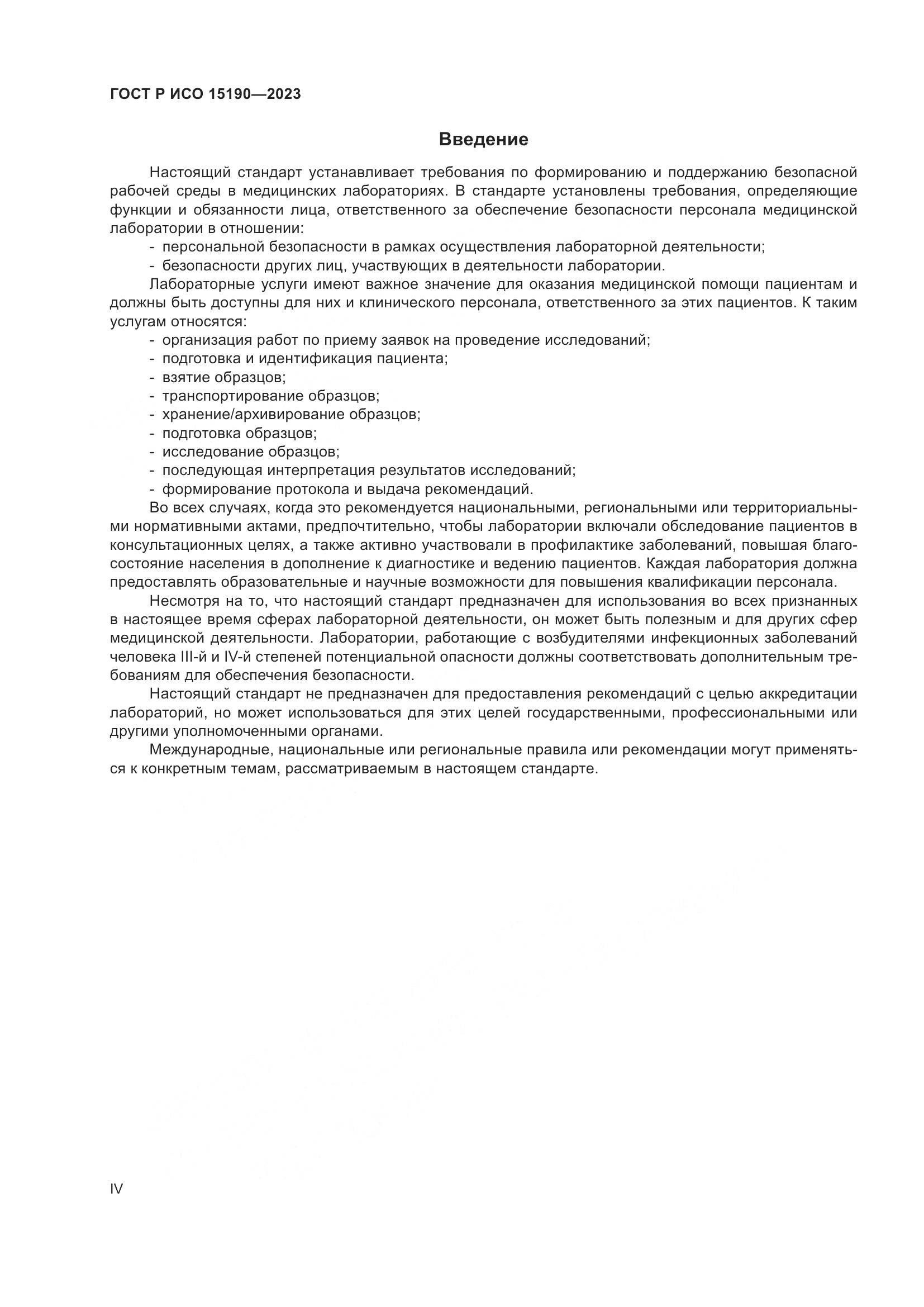 ГОСТ Р ИСО 15190-2023, страница 4