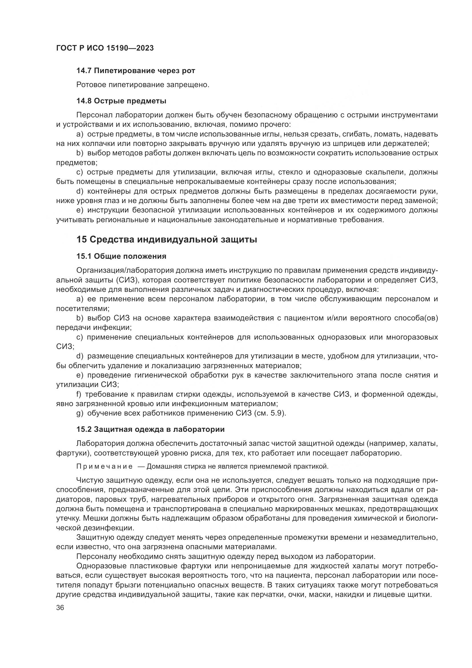ГОСТ Р ИСО 15190-2023, страница 40